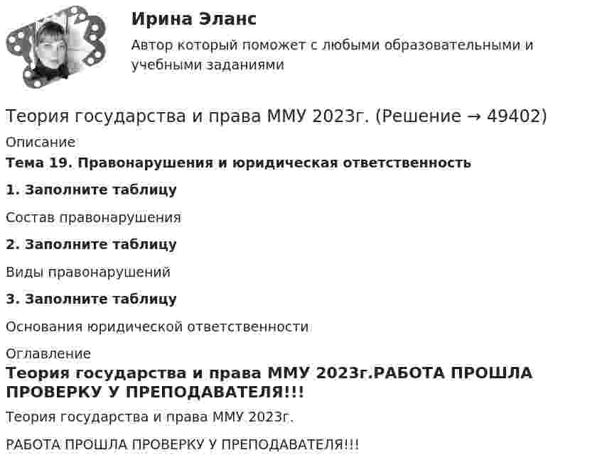     
            Описание
            Тема 19. Правонарушения и юридическая ответственность1. Заполните таблицу  Состав правонарушения2. Заполните таблицу  Виды правонарушений3. Заполните таблицу Основания юридической ответственности 
            Оглавление
            Теория государства и права ММУ 2023г.РАБОТА ПРОШЛА ПРОВЕРКУ У ПРЕПОДАВАТЕЛЯ!!! 
            
            
            Теория государства и права контрольнаяТеория государства и права ММУ 2023г.Теория государства и права (новый) тест с ответами Синергия/МОИ/ МТИ /МОСАПТеория государства и права (ответы на тест Синергия / МТИ / МОИ / МосАП)Теория государства и права (ответы на тест Синергия / МТИ / МОИ / МосАП)Теория государства и права ПЗ 1-2 ТГУ РосдистанТеория государства и права (пкз/ контрольная работа)✅ Теория государства и права 45 вопросов СИНЕРГИЯ МТИ 2022Теория государства и права (90 из 100; 2023 год)Теория государства и права (Вариант 2)Теория государства и права (задачи, АлтГУ)Теория государства и права Итоговый тест 💯 Теория государства и права > Итоговый тест (правильные ответы на тест Синергия / МОИ / МТИ / МосАП)Теория государства и права. КОМПЕТЕНТНОСТНЫЙ ТЕСТ