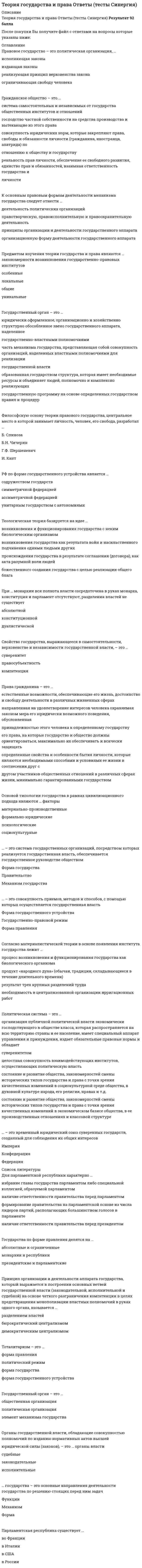     
          Описание
          тест представлен в демо-файле. 
          Оглавление
          - 
          Список литературы
          --
            
            
            Теория государства и права. СинергияТеория государства и права (Синергия) 197 вопросов с ответамитеория государства и права Синергия 1 семестрТеория государства и права. Синергия 1 семестрТеория государства и права . Синергия . 1 семестр . Юриспруденция Теория государства и права. Синергия. 2Теория государства и права Синергия 2021 1 семестр 🔥 БАЗА ТЕСТОВ 🔥Теория государства и права (2) (тест с ответами Синергия) Теория государства и права (90/100 баллов) все ответы на тест СинергияТеория государства и права (Новые ответы). 1 семестр. Тесты Синергия Сборник. Теория государства и права (ответы). 1 семестр. Синергия. 90 баллов Теория государства и права (ответы). 2 семестр. Синергия. 87 баллов. СборникТеория государства и права (ответы на 197 тестовых вопроса)Теория государства и права ОТВЕТЫ.Тест Синергия (83 балла 1 курс)