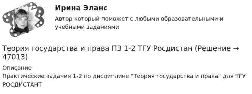      
            Описание
            Практические задания 1-2 по дисциплине Теория государства и права для ТГУ РОСДИСТАНТ  
            
            
            Теория государства и права (ответы на тест Синергия / МТИ / МОИ / МосАП)Теория государства и права ПЗ 1-2 ТГУ РосдистанТеория государства и права (пкз/ контрольная работа)ТЕОРИЯ ГОСУДАРСТВА И ПРАВА СДАН ЯНВАРЬ 2023 СИНЕРГИЯТеория государства и права. СинергияТеория государства и права. СинергияТеория государства и права. Синергия. 🔥 Ответы на КОМПЕТЕНТНОСТНЫЙ ТЕСТ 🔥Теория государства и права Итоговый тест 💯 Теория государства и права > Итоговый тест (правильные ответы на тест Синергия / МОИ / МТИ / МосАП)Теория государства и права. КОМПЕТЕНТНОСТНЫЙ ТЕСТ💯 Теория государства и права > Компетентностный тест (правильные ответы на тест Синергия / МОИ / МТИ / МосАП)Теория государства и права контрольнаяТеория государства и права ММУ 2023г.Теория государства и права (новый) тест с ответами Синергия/МОИ/ МТИ /МОСАП