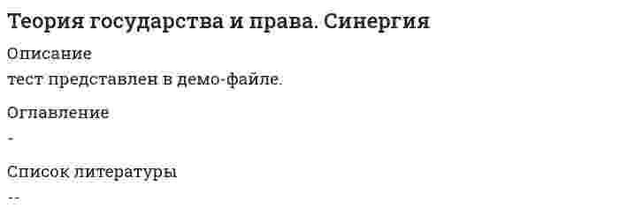     
          Описание
          БОЛЕЕ 80 БАЛЛОВ. Теория государства и права. Синергия  
          Оглавление
          Функция поддержания мирового порядка состоит в ... поддержании достаточного уровня обороноспособности страны с целью предупреждения и отражения вооруженной агрессии и организации борьбы против подрывной деятельности иностранных государств реализации органами государственной власти и местного самоуправления политических, экономических, военных и иных мер, направленных на противодействие национальной безопасности Объектами государственной власти выступают ... нормативно-правовые акты только физические лица Специальные научные методы - это методы, которые ... используются во всех конкретных науках используются в нескольких, но не во всех конкретных науках К принципам организации и деятельности государственного аппарата относят... приоритет прав и свобод человека и гражданина сохранении мира, предотвращении войны, разоружении, ликвидации ядерного оружия, сотрудничестве с другими государствами в борьбе с организованной преступность, терроризмом и в регулировании международных конфликтов юридические и физические лица, индивиды, группы, объединения, социальные слои, классы и общество в целом разработаны конкретными науками и используются для познания государственно- правовых явлений контроль над правительством в виде запросов, обсуждений его деятельности принцип разделения властей политическую организацию общества К признакам функций государства относят использование ресурсов государства К признакам абсолютной монархии относят тот факт, что в законодательной, исполнительной и судебной сферах власть монарха практически отсутствует (она является символической) существование единоличного носителя верховной власти юридическую ответственность главы государства в случаях, предусмотренных законом Суть принципа разделения властей... составляет специализация государственных органов по предметам ведения составляет распределение всех органов государства между тремя самостоятельными ветвями власти составляет распределение власти между государственными органами и органами местного самоуправления заключается в отсутствии органа-носителя верховной власти Охрана прав и свобод граждан, всех форм собственности, защита конституционного строя и правопорядка состоит в... принятии нормативно-правовых актов законодательными органами власти непосредственном управлении объектами государственной собственности, регулирование деятельности субъектов негосударственных форм собственности, концентрации и распределении финансовых средств, установлении таможенного режима К элементам формы государства относят... форму правления структуру механизма государства политический (государственный) режим Значение деятельности исполнительных органов власти в структуре механизма государства... занимают центральное положение в политической системе общества выступают в качестве единовременного официального представителя общества Социальное назначение государства - это... основные направления деятельности государства по управлению главными сферами социальной жизни и достижению стоящих перед государственной властью задач совокупность способов организации, устройства и осуществления государственной власти К элементам политической системы общества следует отнести.... субъекты политики правовую семью правовое регулирование политические отношения исторически меняющиеся, эволюционные направления деятельности государства, производные от целей и задач, стоящих перед обществом на определенном этапе его развития устойчиво сложившуюся предметную деятельность государства в важнейших сферах общественной жизни признании, законодательном закреплении и государственной гарантированности данных ценностей обеспечивают реализацию политики государства и исполнение законов, принятых представительными органами власти причина, смысл и итог его существования в обществе, это то, ради чего люди, собственно, создают и поддерживают государственную власть политические нормы Наука о теории государства и права отличается от соответствующей учебной дисциплины тем, что... наука изучает не только свой предмет, но и предметы других наук, а учебная дисциплина - только свой предмет к науке относится и то, что уже познано, и то, что еще познается, а к учебной дисциплине - только то, что уже познано наука изучает международные отношения, а учебная дисциплина - только внутригосудрственные К формам правления относят ... монархию парламент федеральные органы власти республику Государство - это... система органов, осуществляющих конкретные интересы граждан, расположенных на определенной территории организация политической власти, содействующая преимущественно осуществлению конкретных интересов (классовых, общечеловеческих, расовых и тд.) в пределах определенной территории Разделение властей в правовом государстве означает ... выделение предметов ведения Федерации в целом и отдельно - субъектов Федерации то, что все органы государства разделены на три независимых друг от друга ветви власти обособленность местного самоуправления от системы органов государственной власти четкое разделение компетенции всех государственных органов Государственный аппарат - это... оболочка, в которой государство предстает перед обществом и окружающим миром центральне и местные органы государственной власти сущность и социальное назначение государственной власти, его основные цели. которые государство осуществляет в процессе властного управления гражданским обществом К признакам унитарного государства относится... огосударствление всех общественных организаций К частнонаучным методам относится... Синтез правовой эксперимент индукция формально-юридический метод наука изучает все закономерности возникновения, развития и функционирования государственно-правовых явлений, а учебная дисциплина - только те, которые являются необходимыми для дальнейшего изучения юриспруденции организация, созданная для властного управления обществом целом, выражающая и проводящая в жизнь интересы его основных социальных групп, обладающая особыми свойствами и занимающая ведущее место в системе социальной власти система органов, состоящих из государственных служащих (чиновнико, реализующих задачи и функции государства и принимающих соответствующие обязательные решения то, что оно имеет единые, общие для всей страны высшие исполнительные, представительные и судебные органы то, что оно не имеет в своем составе других государств или государственных образований то, что оно характеризуется полным (тотальным) контролем государтсва государственного аппарата над всеми сферами жизни общества ... - это система методов, набор способов и приемов исследовательской деятельности, а так же знания о них методология концепция парадигма теория Функция поддержания мирового порядка состоит в ... поддержание достаточного уровня обороноспособности страны с целью предупреждения и отражения вооруженной агрессии и организации борьбы против подрывной деятельности иностранных государств реализации органами государственной власти и местного самоуправления политических, экономических, военных и иных мер, направленных на противодействие национальной безопасности Механизм госудаства - это ... основные направления его деятельности по управлению делами общества с помощью механизма государственного воздействия на развитие общественных процессов система государственных органов, наделенных властными полномочиями для реализации государственной власти,объединенных общими принципами организации и деятельности Государственная власть - это... одна из форм управления социальными процессами, при которой согласованность совместной деятельности многих людей достигается путем подчинения их единому руководящему началу сфера деятельности групп партий, индивидов, государства, связанной с реализацией общезначимых интересов с помощью политической власти Юридическая наука - это... наука о всеобщих законах развития природы, общества и мышления наука об обществе как целостной системе и об отдельных социальных институтах, процессах, общественных группах наука о политике, ее формах, процессах, объедиениях, средствах достижения политической и государственной власти Сущность государства - это... цивилизованная форма общности, которая служит достижению общего блага и счастливой жизни борьба за власть и конкуренция между индивидами и социальными группами по поводу распеределения внутри ощества вознаграждений и благ Специфика предмета изучения теории государства и права состоит в изучении... истории становления, развития и трансформации отдельных областей науки и научного мировоззрения в целом эволюции структур, институтов и механизмов государственной власти в определенных пределах, как временных, так и пространственных общих закономерностей происхождения, развития и функционирования государства и права сохранение мира, предотвращение войны, разоружений, ликвидации ядерного оружия, сотрудничестве с другими государствами борьбе с организованной преступностью, терроризмом и регулировании международных конфликтов система государственных органов и учреждений, призванных осуществлять или содействовать осуществлению государственной власти, а также исполнять задачи и функции государства разновидность сложной организованной формы власти, осуществляемая особой организацией - государством   система взглядов об общих и частных понятиях - юридических закономерностях,    возникновения, развития и функционирования государственно-правовых явлений   воля гражданского общества, направленная на организацию и поддержание властного управления обществом в целом с целью обеспечения его единства и согласования интересов различных социальных групп политическая жизнь общества, политики во всем ее содержательном многообразии и во всех формах ее проявления К признакам государственного органа относится... особый механизм государственного воздействия на общественные отношения и процессы, охватывающий основыные направления деятельности государства по управлению обществом устойчиво сложившаяся предметная деятельность государства в важнейшх сферах общественной жизни то, что госуданственный орган наделяется полномочиями государственно-властного характера Форма государства - это ... (один вариант ответ особенности построения верховных органов государства качественные черты, выражающие особенности государства по сравнению с другими организациями, осуществляющими властно-управленческие функции в обществе особенности распределения единой государственной власти по территории страны Федеративные государства характеризуются тем, что ... каждый член федерации имеет свои вооруженные силы, руководство которыми осуществляется центральными органами государственной власти все члены федерации имеют единые,общие для всей страны высшие исполнительные, представительные и судебные органы К основным признакам государства следует отнести ... его существенные и необходимые черты свойства, составляющие его сущность его форму, функции и механизм причины его возникновения Субъекты государственной власти - это ... государство и государственные органы партии, классы, нации, союзы, объединения, парламенты, думы, советы, оппозиции, лобби и т.д.) К внутренним функциям государства относят... обеспечение народовластия основные направления деятельности государства по управлению внутренней жизнью общества созданием условий, обеспечивающих достойную жизнь и свободное развитие человека посредством гарантирования определенного объема благ за счет государства К признакам государства относится наличие: правовой системы средства массовой информации гражданского общества то, что государственный орган формируется по воле государства и от его имени осуществляет свои функции внешняя структура(способ организации) государственной власти, выражающаяся в построении верховных органов государства, распределении власти между различными уровнями государственных органов, общем режиме управлении страной каждый член федерации имеет свою конституцию (конституционный уста, законодательную компетенцию,систему прав, определенный суверенитет и т.п. в них имеет место существования двух систем высших органов власти - федеральных органов и соотвествующих органов членов федерации не только властные органы, созданные государством, но и образования, наделенные государственно-властными полномочиями (избирательный корпус государства, нация, народность, субъект Федерации и т.д.) публичной власти точно обозначенной территории внутреннего и внешнего суверенитета К правовым органам осуществления функций государства относят... организационно-регламентирующую и организационно-хозяйственную деятельность государственных органов практическую деятельность государства в различных сферах экономической, социальной, научной, культурной жизни общества противотворческую, правоприменительную и правоохранительную деятельность Социальное назначение и задачи государства реализуются... юридической практикой государственным аппаратом общественным объединением По способу принятия решений к государственным органам относится... демократические коллегиальные и единоличные законодательные, исполнительные, судебные органы общей и специальной компетенции Функции государства характеризуются... предметом, содержанием, формами и методами предметами ведения и полномочиями государственных органов формами и методами (способами осуществления функций) Методы осуществления функций государства - это ... реализация государственных функций посредством деятельности государственных органов, учреждений и предприятий распределение всех органов государства между тремя самостоятельными ветвями власти Политический режим - это... исходные идеи, определяющие основные подходы к формированию и функционированию государственных органов деятельность политических партий, выборность и сменяемость центральных и местных органов государственной власти, их подотчетность избирателям, подконтрольность и ответственность органов и служащих государства, формируемых путем назначения, перед выборными органами Охрана прав и свобод граждан, всех форм собственности ,защита конституционного строя и правопорядка состоит в.... принятии нормативно-правовых актов законодательными органами власти непосредственном управлении объектами государственной собственности, регулирование деятельности субъектов негосударственных форм собственности, концентрации и распределении финансовых средств, установлении таможенного режима Формы осуществления функций государства - это.. реализация интересов государства в области экономики, торговли, бизнеса, научно- технического сотрудничества посредством интеграции в мировую экономику формирование и пополнение казны за счет всех видов налогов, а также предусмотренных законом финансовых сборов, пошлин и платежей совокупность способов воздействия государства на субъектов гражданского общества в процессе решения стоящих перед ним задач совокупность приемов, методов и способов, с помощью которых осуществляется государственная власть признании, законодательном закреплении и государственной гарантированности данных ценностей способы упорядочения деятельности органов государства, посредством которых реализуются его функции Структура аппарата современного государства состоит из ... органов единоначальных и коллегиальных выборных и назначаемых Основные и общие закономерности возникновения, развития и функционирования государства и права, а также систематизированные сведения об основных понятиях и категориях юриспруденции - это ... теория государства и права (один вариант ответ метод предмет методология функции К признакам функций государства можно отнести... использование ресурсов государства Предмет теории государства и права изучение возникновения и развития конкретно-правовых систем во всем их историческом своеобразии, включая случайные процессы и явления исследование конкретной отрасли права и законодательства исследование определенной сферы государственной жизни и конституции конкретного государства Сущность государства - это ... цивилизованная форма общности, которая служит достижению “общего блага” и “счастливой жизни” борьба за власть и конкуренция между индивидами и социальным группами по поводу распределения внутри общества вознаграждений и благ Форма правления - это ... административно-территориальная структура государства приемы и способы осуществления государственной власти механизм осуществления государственной власти организация деятельности государственного аппарата организация верховной власти в государстве Определить сущность государства - значит установить ... функции государства признаки государства в чьих руках сосредоточена власть, чьим интересам она служит и чью волю выражают Форма государственного устройства - это ... административно-территориальная структура государства приемы и способы осуществления государственной власти механизм осуществления государственной власти организация деятельности государственного аппарата организация верховной власти в государстве законодательных, исполнительных и судебных центральных и местных исторически меняющиеся, эволюционные направления деятельности государства, производные от целей и задач, стоящих перед обществом на определенном этапе его развития устойчиво сложившуюся предметную деятельность государства в важнейших сферах общественной жизни общие закономерности возникновения, развития и функционирования права и государства как самостоятельных социальных институтов, сущность, типы, формы, функции и механизм действия права и государства, основные понятия, общие для всей правовой науки воля гражданского общества, направленная на организацию и поддержание властного управления обществом в целом с целью обеспечения его единства и согласования интересов различных социальных групп Политическая система общества - это ... социальные связи, складывающиеся между основными субъектами политической жизни страны, характер их взаимоотношений между собой совокупность объединений, концентрирующих и выражающих интересы тех или иных социальных групп в политической деятельности К признакам антидемократического режима относится... действие примата государства над правом гласность в деятельности государства то, что население участвует в формировании и осуществлении государственной власти Диалектический метод познания - это... метод познания явлений действительности в их развитии и самодвижении К основным признакам президентской республики относится то, что ... Структура механизма государства ... включает в себя направления деятельности государства по выполнению стоящих перед ним внутренних задач закрепляет и регулирует правовой статус личности в государстве и пределы государственного вмешательства в личную жизнь граждан Объектами государственной власти выступают ... Суверенитет государства определяется... организацией политической власти наличием территории, находящейся под суверенитетом данного государства Кибернетический подход к пониманию государства определяет государство как ... юридическую персонификацию личности нейтральный руководитель общественными делами и хозяйственно-финансовой деятельностью особую систему в связи с потоками информации, прямыми и обратными связями Функции государства - это ... деятельность по упорядочиванию органов государства деятельность системы государственных органов и учреждений, призванных осуществлять или содействовать осуществлению государственной власти, а также исполнять задачи государства Организационно-идеологическая форма осуществления функций государства включает... взаимосвязанная совокупность общественных процессов и институтов, возникающих и функционирующих в сфере политической жизни страны, в отношениях между ее основными социальными группами в президентской республике имеет место ответственность правительства перед президентом, а не перед парламентом включает в себя государственные учреждения и организации включает в себя государственных служащих юридические и физические лица, индивиды, группы, объединения, социальные слои, классы и общество в целом верховенством государственной власти по отношению ко всем иным организациям и лицам в стране и независимостью ее в сфере взаимоотношений данного государства с другими государствами основные направления его деятельности по управлению делами общества с помощью механизма государственного воздействия на развитие общественных процессов повседневную, оперативно-разъяснительную, воспитательную работу по обеспечению выполнения различных функций государств Наука теории государства и права отличается от соответствующей учебной дисциплины тем, что ... К функциям теории государства и права относится... аксиологическая функция  
            
            
            Теория государства и права Синергия 2021 1 семестр 🔥 БАЗА ТЕСТОВ 🔥Теория государства и права. Синергия 2 семестрТеория государства и права. Синергия. 2 семестр. На отличноТеория государства и права.Тест СинергияТеория государства и права.Тест Синергия 2021г (90 баллов)Теория государства и права (тест с ответами Синергия)Теория государства и права тест с ответами Синергия 1 семестрТеория государства и права ОТВЕТЫ.Тест Синергия (83 балла 1 курс)Теория государства и права Ответы (тесты Синергия)Теория государства и права. СинергияТеория государства и права (Синергия) 197 вопросов с ответамитеория государства и права Синергия 1 семестрТеория государства и права. Синергия 1 семестрТеория государства и права . Синергия . 1 семестр . Юриспруденция 