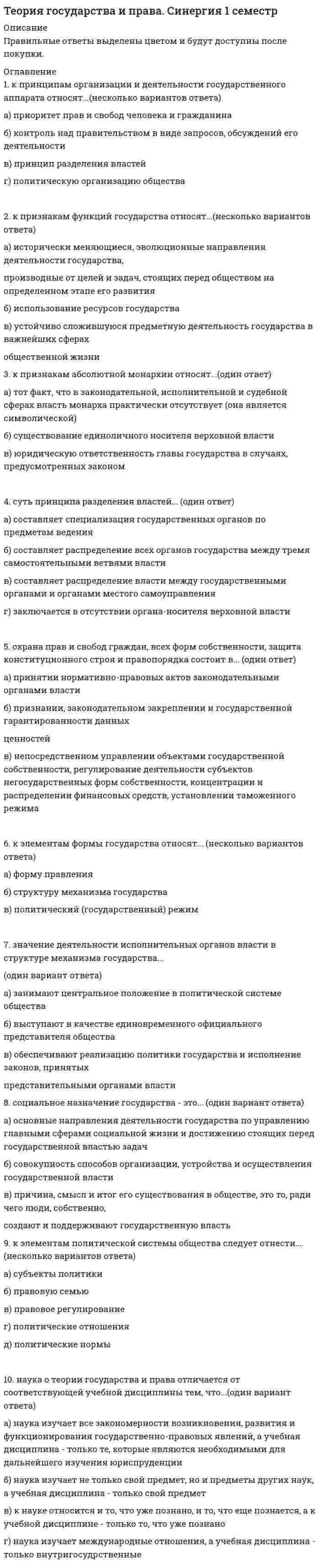     
          Описание
          теория государства и права 1 семестр синергия , оценка 4   
            
            
            Теория государства и права . Синергия . 1 семестр . Юриспруденция Теория государства и права. Синергия. 2Теория государства и права Синергия 2021 1 семестр 🔥 БАЗА ТЕСТОВ 🔥Теория государства и права. Синергия 2 семестрТеория государства и права. Синергия. 2 семестр. На отличноТеория государства и права.Тест СинергияТеория государства и права.Тест Синергия 2021г (90 баллов)Теория государства и права (ответы). 2 семестр. Синергия. 87 баллов. СборникТеория государства и права (ответы на 197 тестовых вопроса)Теория государства и права ОТВЕТЫ.Тест Синергия (83 балла 1 курс)Теория государства и права Ответы (тесты Синергия)Теория государства и права. СинергияТеория государства и права (Синергия) 197 вопросов с ответамитеория государства и права Синергия 1 семестр