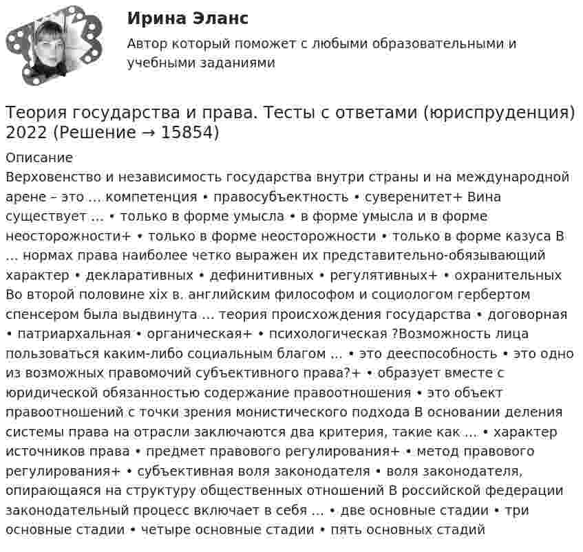      
          Описание
          Верховенство и независимость государства внутри страны и на международной арене – это … компетенция • правосубъектность • суверенитет+ Вина существует … • только в форме умысла • в форме умысла и в форме неосторожности+ • только в форме неосторожности • только в форме казуса В … нормах права наиболее четко выражен их представительно-обязывающий характер • декларативных • дефинитивных • регулятивных+ • охранительных Во второй половине xix в. английским философом и социологом гербертом спенсером была выдвинута … теория происхождения государства • договорная • патриархальная • органическая+ • психологическая ?Возможность лица пользоваться каким-либо социальным благом … • это дееспособность • это одно из возможных правомочий субъективного права?+ • образует вместе с юридической обязанностью содержание правоотношения • это объект правоотношений с точки зрения монистического подхода В основании деления системы права на отрасли заключаются два критерия, такие как … • характер источников права • предмет правового регулирования+ • метод правового регулирования+ • субъективная воля законодателя • воля законодателя, опирающаяся на структуру общественных отношений В российской федерации законодательный процесс включает в себя … • две основные стадии • три основные стадии • четыре основные стадии • пять основных стадий  
            
            
            Теория государства и права (тест с ответами Синергия/МОИ/МТИ/МосАП)Теория государства и права. Тесты с ответами (юриспруденция) 2022Теория государства и права ТулГУ январь 2023 93,33%Теория государства и права | Университет Синергия | Юриспруденция | Бакалавриат | 2023-2024 уч.г.|Теория Государства и Права часть 2(Право) - тест с ответами СинергияТеория государственного суверенитета Ж. Бодена. Контрольная работа по истории политических и правовых учений. Вариант 6.Теория графов Теория государства и права (темы 11-19) тест с ответами Синергия/МОИ/ МТИ /МОСАПТеория государства и права (Темы 1-14) тест с ответами Синергия/МОИ/ МТИ /МОСАПТеория государства и права тест СинергияТеория государства и права тест Синергия (все ответы✅87/100 баллов) 1 семестрТеория государства и права (тест с ответами) 93%Теория государства и права (тест с ответами КОЛЛЕДЖ Синергия/МОИ/ МТИ /МОСАП)Теория государства и права (тест с ответами Синергия)
