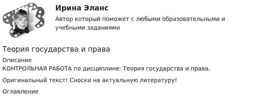     
          Описание
          КОНТРОЛЬНАЯ РАБОТА по дисциплине: Теория государства и права.Оригинальный текст! Сноски на актуальную литературу! 
          Оглавление
           
            
            
            Теория государства и праваТеория государства и праваТеория государства и права Теория государства и права 1💯 Теория государства и права [10 тем] (ответы на тест Синергия / МТИ / МосАП, май 2023)⭐ Теория государства и права [14 тем] (ответы на тесты Синергия / МТИ / МосАП, апрель 2023)⭐ Теория государства и права [14 тем] (ответы на тесты Синергия / МТИ / МосАП, март 2023)Теория горения и взрываТеория горения и взрыва (вариант 1, КемТИПП)Теория горения и взрыва. Вариант 3Теория горения и взрыва, ЗАДАЧИТеория горения и взрыва (ответы на тест Синергия / МТИ / МОИ / МосАП)💯 Теория горения и взрыва.ти (ответы на тест Синергия / МОИ / МТИ / МосАП, декабрь 2023)Теория государства и права