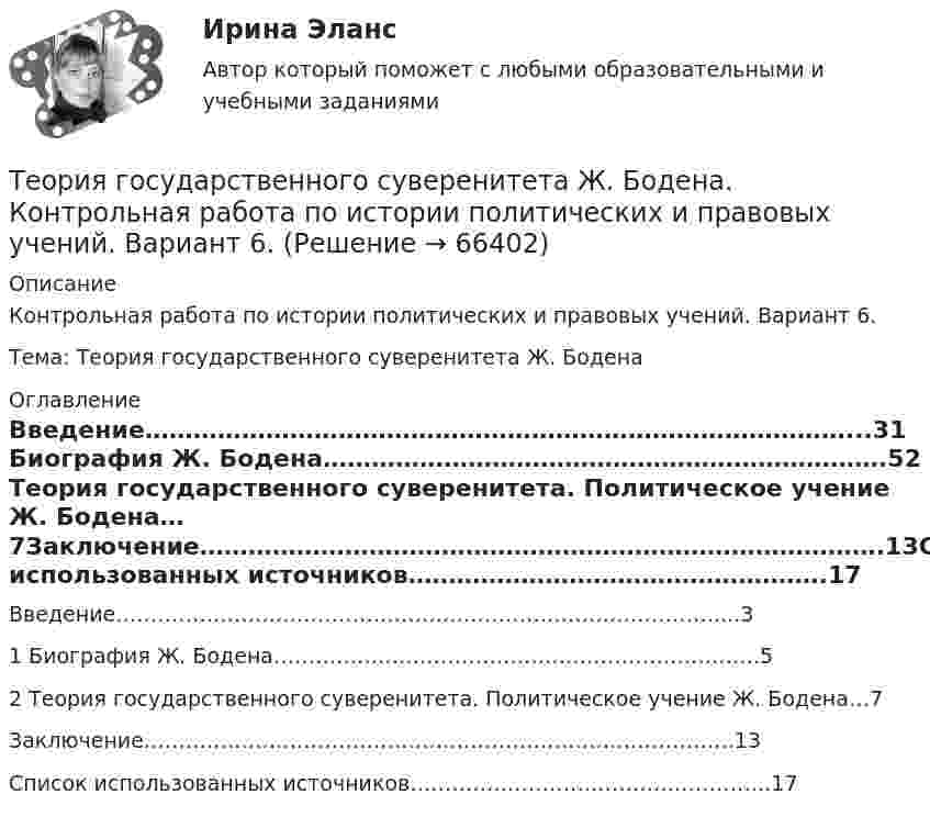      
            Описание
            Контрольная работа по истории политических и правовых учений. Вариант 6.Тема: Теория государственного суверенитета Ж. Бодена 
            Оглавление
            Введение……………………………………………………………………………...31 Биография Ж. Бодена…………………………………………………………….52 Теория государственного суверенитета. Политическое учение Ж. Бодена…7Заключение………………………………………………………………………….13Список использованных источников…………………………………………….17   
            
            
            Теория Государства и Права часть 2(Право) - тест с ответами СинергияТеория государственного суверенитета Ж. Бодена. Контрольная работа по истории политических и правовых учений. Вариант 6.Теория графов Теория договорного права Итоговый тест Теория доказательств в гражданском и арбитражном процессе. Билет №13ТЕОРИЯ ДОКАЗАТЕЛЬСТВ И ДОКАЗЫВАНИЕ В УГОЛОВНОМ ПРОЦЕССЕ (Письменное контрольное задание / контрольная работа)Теория игрТеория государства и права (тест с ответами) 93%Теория государства и права (тест с ответами КОЛЛЕДЖ Синергия/МОИ/ МТИ /МОСАП)Теория государства и права (тест с ответами Синергия)Теория государства и права (Тест с ответами, Синергия)Теория государства и права (тест с ответами Синергия/МОИ/МТИ/МосАП)Теория государства и права. Тесты с ответами (юриспруденция) 2022Теория государства и права ТулГУ январь 2023 93,33%