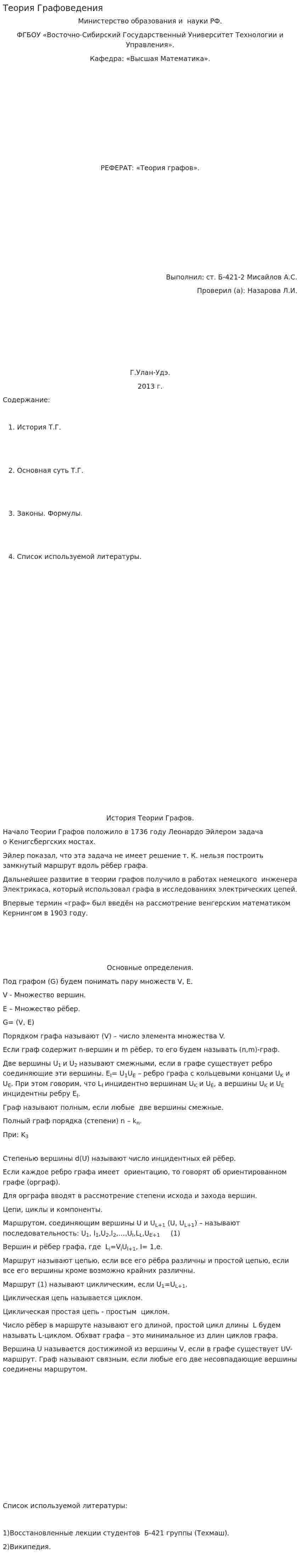 Теория Графоведения