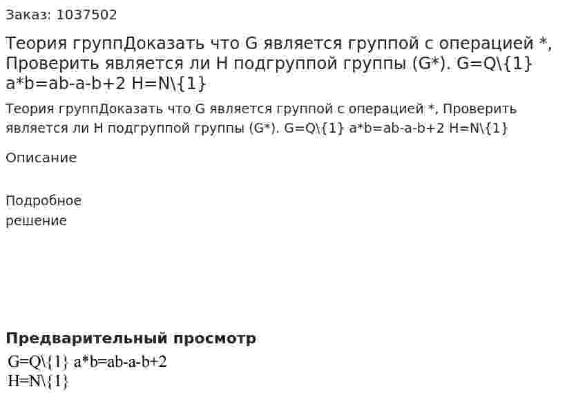 Теория группДоказать что G является группой с операцией *, Проверить является ли H подгруппой группы (G*). G=Q\{1} a*b=ab-a-b+2 H=N\{1} 