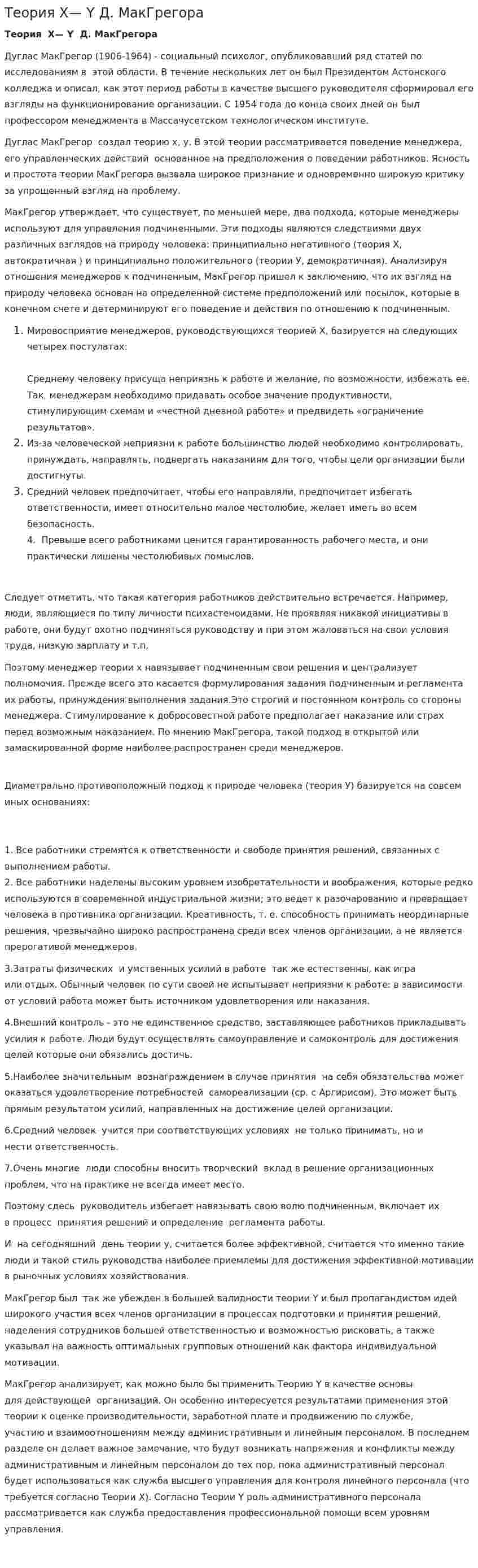 Теория Х— Y Д. МакГрегора