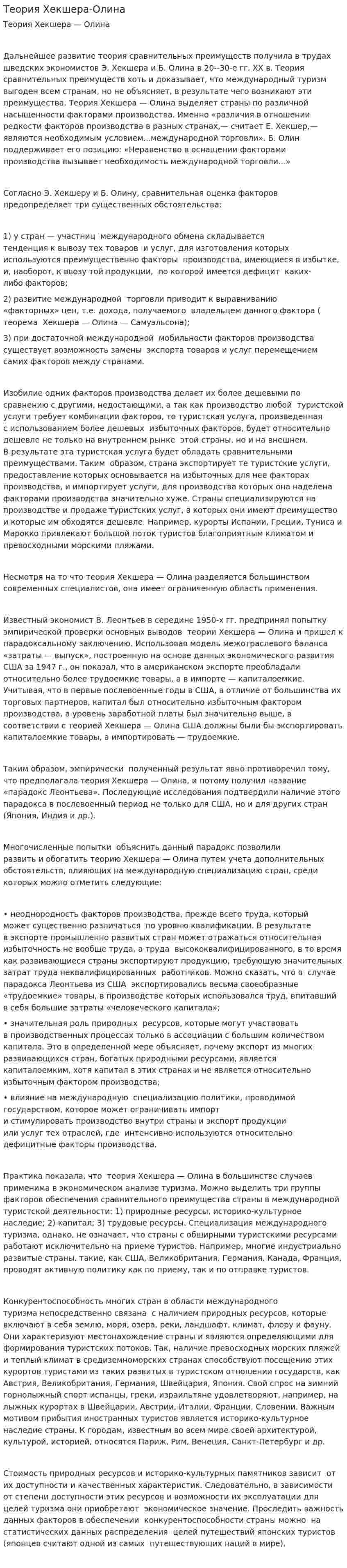 Теория Хекшера-Олина