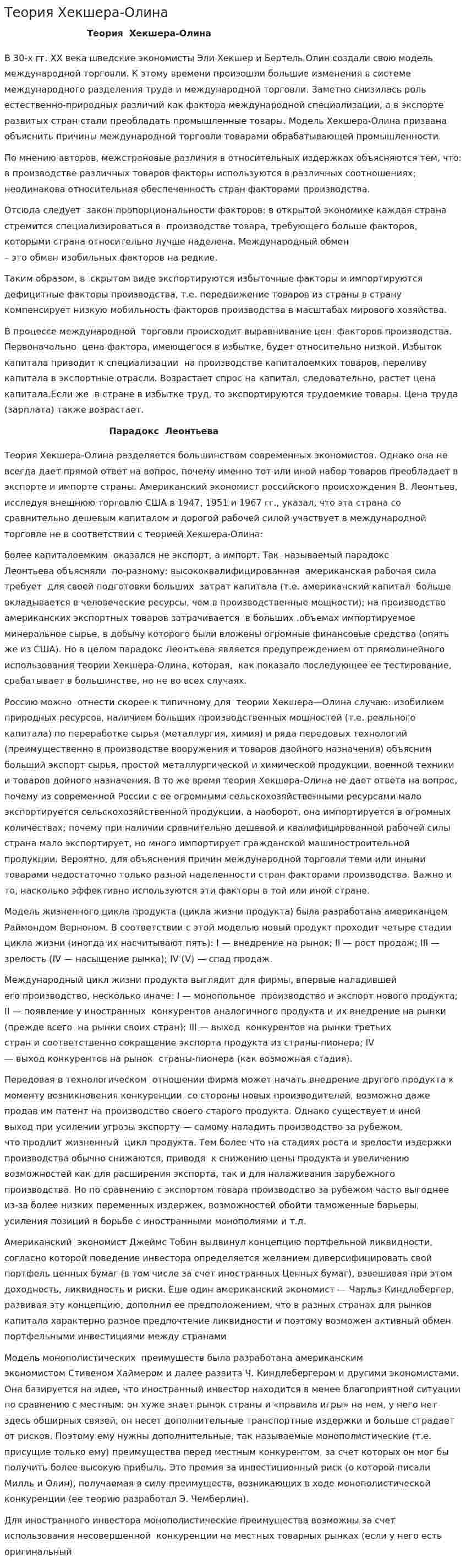 Теория Хекшера-Олина. 2
