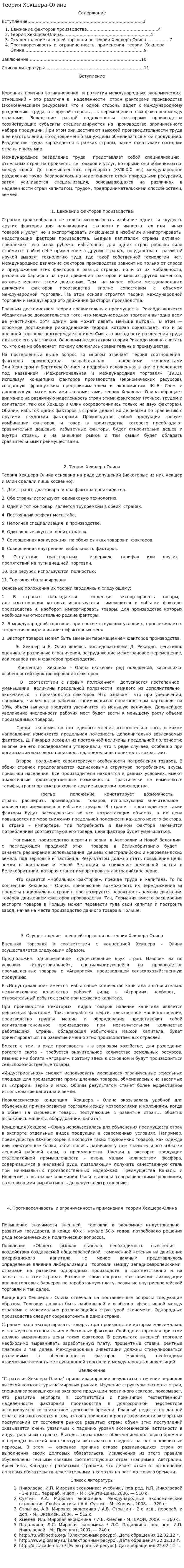 Теория Хекшера-Олина. 3