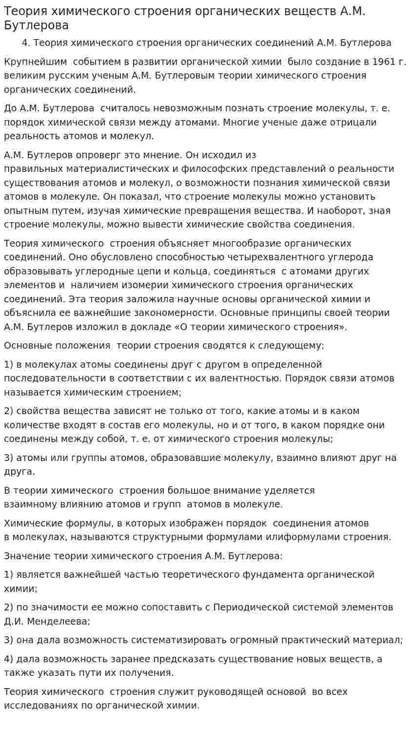 Теория химического строения органических веществ А.М. Бутлерова