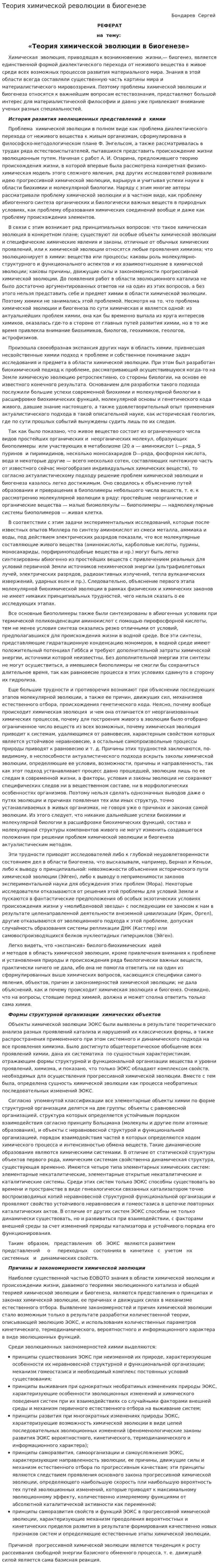 Теория химической революции в биогенезе