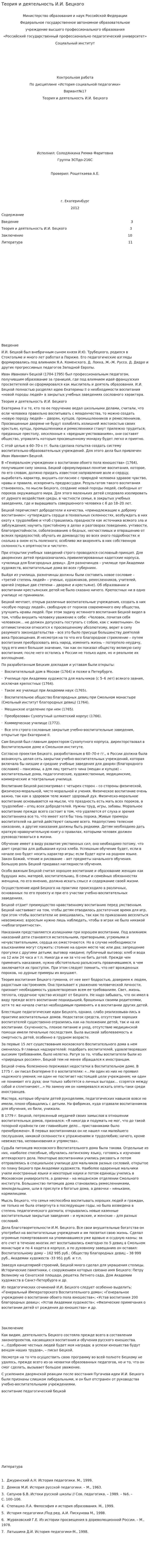 Теория и деятельность И.И. Бецкого