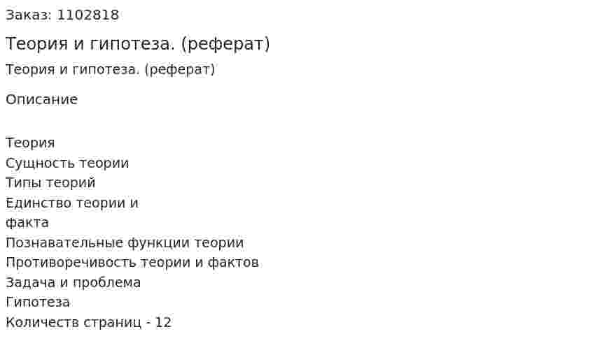 Теория и гипотеза. (реферат) 