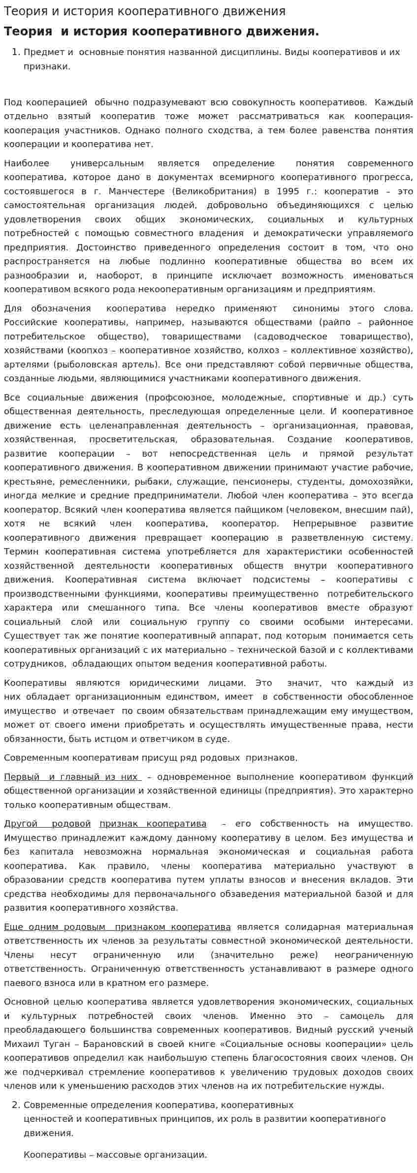 Теория и история кооперативного движения