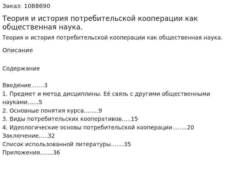 Теория и история потребительской кооперации как общественная наука. (курсовая работа) 