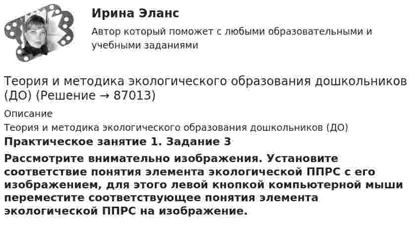      
            Описание
            Теория и методика экологического образования дошкольников (ДО)Практическое занятие 1. Задание 3Рассмотрите внимательно изображения. Установите соответствие понятия элемента экологической ППРС с его изображением, для этого левой кнопкой компьютерной мыши переместите соответствующее  понятия элемента экологической ППРС на изображение.   
            
            
            Теория и методика экологического образования дошкольников (ДО)Теория и методика экологического образования дошкольников (ДО)Теория и методика экологического образования дошкольников (ДО)Теория и методика экологического образования дошкольников (ДО)Теория и методика экологического образования дошкольников (ДО)Теория и методика экологического образования дошкольников (ДО)Теория и методика экологического образования дошкольников (ДО)Теория и методика физической культуры и спорта  ТЕСТ-7Теория и методика физической культуры и спорта  ТЕСТ-8Теория и методика физической культуры и спорта  ТЕСТ-9Теория и методика физической рекреации и туризмаТеория и методика физической рекреации и туризма Теория и методика физической рекреации и туризма сдо росдистантТеория и методика экологического образования дошкольников (ДО)