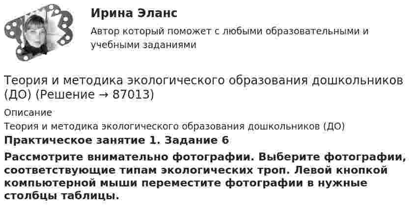      
            Описание
            Теория и методика экологического образования дошкольников (ДО)Практическое занятие 1. Задание 6Рассмотрите внимательно фотографии. Выберите фотографии, соответствующие типам экологических троп. Левой кнопкой компьютерной мыши переместите фотографии в нужные столбцы таблицы.   
            
            
            Теория и методика физической рекреации и туризма сдо росдистантТеория и методика экологического образования дошкольников (ДО)Теория и методика экологического образования дошкольников (ДО)Теория и методика экологического образования дошкольников (ДО)Теория и методика экологического образования дошкольников (ДО)Теория и методика экологического образования дошкольников (ДО)Теория и методика экологического образования дошкольников (ДО)Теория и методика физической культуры и спорта  ТЕСТ-4Теория и методика физической культуры и спорта ТЕСТ-5 Теория и методика физической культуры и спорта ТЕСТ-6Теория и методика физической культуры и спорта  ТЕСТ-7Теория и методика физической культуры и спорта  ТЕСТ-8Теория и методика физической культуры и спорта  ТЕСТ-9Теория и методика физической рекреации и туризма