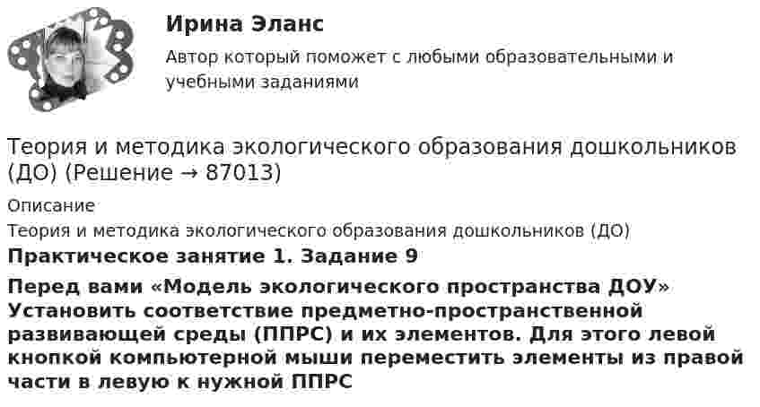      
            Описание
            Теория и методика экологического образования дошкольников (ДО)Практическое занятие 1. Задание 9Перед вами «Модель экологического пространства ДОУ» Установить соответствие предметно-пространственной развивающей среды (ППРС) и их элементов. Для этого левой кнопкой компьютерной мыши переместить элементы из правой части в левую к нужной ППРС   
            
            
            Теория и методика экологического образования дошкольников (ДО)Теория и методика экологического образования дошкольников (ДО)Теория и методика экологического образования дошкольников (ДО)Теория и методика экологического образования дошкольников (ДО)Теория и методика экологического образования дошкольников (ДО)Теория и методика экологического образования дошкольников (ДО)Теория и методика экологического образования дошкольников (ДО)Теория и методика экологического образования дошкольников (ДО)Теория и методика экологического образования дошкольников (ДО)Теория и методика экологического образования дошкольников (ДО)Теория и методика экологического образования дошкольников (ДО)Теория и методика экологического образования дошкольников (ДО)Теория и методика экологического образования дошкольников (ДО)Теория и методика экологического образования дошкольников (ДО)