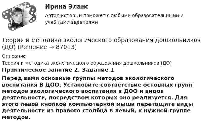      
            Описание
            Теория и методика экологического образования дошкольников (ДО)Практическое занятие 2. Задание 1Перед вами основные группы методов экологического воспитания В ДОО. Установите соответствие основных групп методов экологического воспитания в ДОО и видов деятельности, посредством которых оно реализуется. Для этого левой кнопкой компьютерной мыши перетащите виды деятельности из правого столбца в левый, к нужной группе методов.   
            
            
            Теория и методика экологического образования дошкольников (ДО)Теория и методика экологического образования дошкольников (ДО)Теория и методика экологического образования дошкольников (ДО)Теория и методика экологического образования дошкольников (ДО)Теория и методика экологического образования дошкольников (ДО)Теория и методика экологического образования дошкольников (ДО)Теория и методика экологического образования дошкольников (ДО)Теория и методика физической рекреации и туризмаТеория и методика физической рекреации и туризма Теория и методика физической рекреации и туризма сдо росдистантТеория и методика экологического образования дошкольников (ДО)Теория и методика экологического образования дошкольников (ДО)Теория и методика экологического образования дошкольников (ДО)Теория и методика экологического образования дошкольников (ДО)