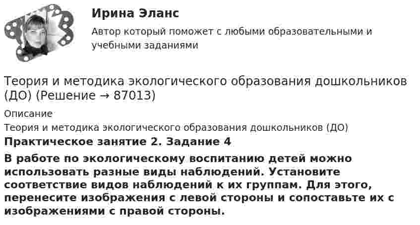      
            Описание
            Теория и методика экологического образования дошкольников (ДО)Практическое занятие 2. Задание 4  В работе по экологическому воспитанию детей можно использовать разные виды наблюдений. Установите соответствие видов наблюдений к их группам. Для этого, перенесите изображения с левой стороны и сопоставьте их с изображениями с правой стороны.   
            
            
            Теория и методика экологического образования дошкольников (ДО)Теория и методика экологического образования дошкольников (ДО)Теория и методика экологического образования дошкольников (ДО)Теория и методика экологического образования дошкольников (ДО)Теория и методика экологического образования дошкольников (ДО)Теория и методика экологического образования дошкольников (ДО)Теория и методика экологического образования дошкольников (ДО)Теория и методика физической культуры и спорта  ТЕСТ-8Теория и методика физической культуры и спорта  ТЕСТ-9Теория и методика физической рекреации и туризмаТеория и методика физической рекреации и туризма Теория и методика физической рекреации и туризма сдо росдистантТеория и методика экологического образования дошкольников (ДО)Теория и методика экологического образования дошкольников (ДО)