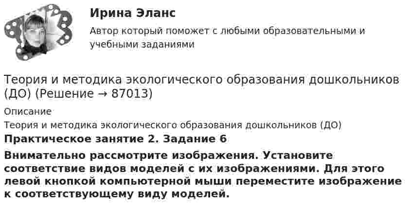      
            Описание
            Теория и методика экологического образования дошкольников (ДО)Практическое занятие 2. Задание 6Внимательно рассмотрите изображения. Установите соответствие видов моделей с их изображениями. Для этого левой кнопкой компьютерной мыши переместите изображение к соответствующему виду моделей.   
            
            
            Теория и методика экологического образования дошкольников (ДО)Теория и методика экологического образования дошкольников (ДО)Теория и методика экологического образования дошкольников (ДО)Теория и методика экологического образования дошкольников (ДО)Теория и методика экологического образования дошкольников (ДО)Теория и методика экологического образования дошкольников (ДО)Теория и методика экологического образования дошкольников (ДО)Теория и методика экологического образования дошкольников (ДО)Теория и методика экологического образования дошкольников (ДО)Теория и методика экологического образования дошкольников (ДО)Теория и методика экологического образования дошкольников (ДО)Теория и методика экологического образования дошкольников (ДО)Теория и методика экологического образования дошкольников (ДО)Теория и методика экологического образования дошкольников (ДО)