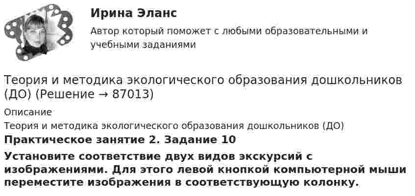     
            Описание
            Теория и методика экологического образования дошкольников (ДО)Практическое занятие 2. Задание 10Установите соответствие двух видов экскурсий с изображениями. Для этого левой кнопкой компьютерной мыши переместите изображения в соответствующую колонку.   
            
            
            Теория и методика экологического образования дошкольников (ДО)Теория и методика экологического образования дошкольников (ДО)Теория и методика экологического образования дошкольников (ДО)Теория и методика экологического образования дошкольников (ДО)Теория и методика экологического образования дошкольников (ДО)Теория и методика экологического образования дошкольников (ДО)Теория и методика экологического образования дошкольников (ДО)Теория и методика экологического образования дошкольников (ДО)Теория и методика экологического образования дошкольников (ДО)Теория и методика экологического образования дошкольников (ДО)Теория и методика экологического образования дошкольников (ДО)Теория и методика экологического образования дошкольников (ДО)Теория и методика экологического образования дошкольников (ДО)Теория и методика экологического образования дошкольников (ДО)