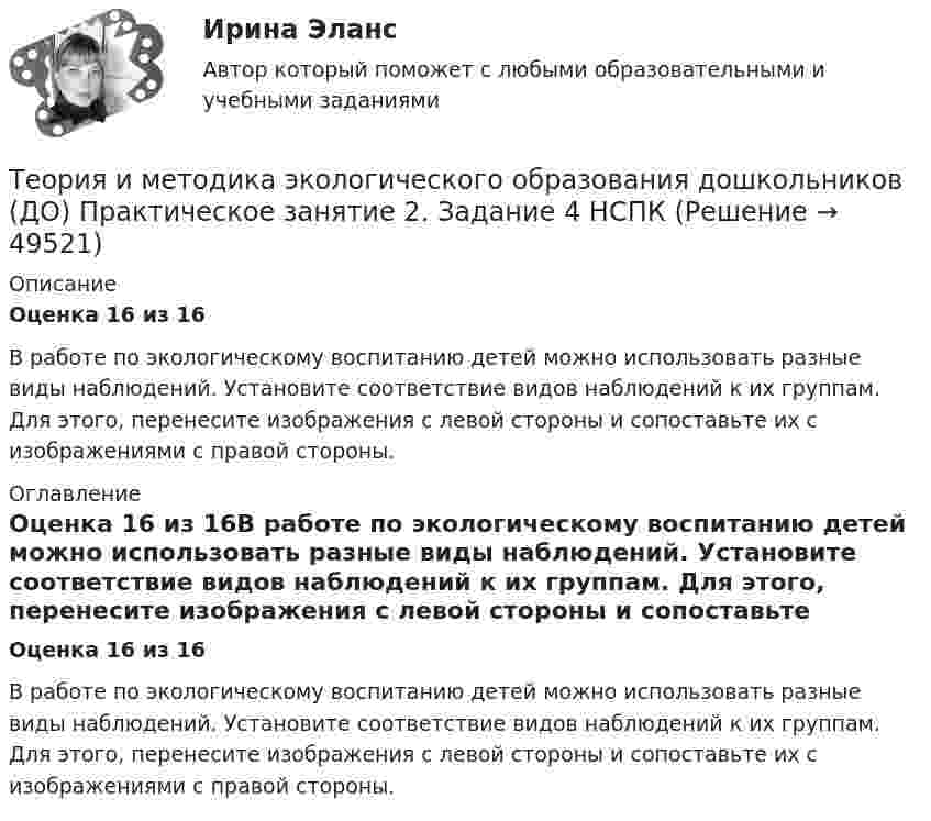     
            Описание
            Оценка 16 из 16В работе по экологическому воспитанию детей можно использовать разные виды наблюдений. Установите соответствие видов наблюдений к их группам. Для этого, перенесите изображения с левой стороны и сопоставьте их с изображениями с правой стороны. 
            Оглавление
            Оценка 16 из 16В работе по экологическому воспитанию детей можно использовать разные виды наблюдений. Установите соответствие видов наблюдений к их группам. Для этого, перенесите изображения с левой стороны и сопоставьте их с изображениями с правой стороны. 
            
            
            Теория и методика экологического образования дошкольников (ДО) Практическое занятие 2. Задание 4Теория и методика экологического образования дошкольников (ДО) Практическое занятие 2. Задание 4  НСПКТеория и методика экологического образования дошкольников (ДО) Практическое занятие 2. Задание 9Теория и методика экологического образования дошкольников (ДО) Практическое занятие 2. Задание 9  НСПКТеория и методика экологического образования дошкольников (ДО) Практическое занятие 3  НСПКТеория и методика экологического образования дошкольников (ДО)   ТЕСТ-1    НСПКТеория и методика экологического образования дошкольников (ДО)    ТЕСТ-2    НСПКТеория и методика экологического образования дошкольников (ДО) Практическое занятие 1. Задание 3Теория и методика экологического образования дошкольников (ДО) Практическое занятие 1. Задание 5Теория и методика экологического образования дошкольников (ДО) Практическое занятие 1. Задание 9Теория и методика экологического образования дошкольников (ДО) Практическое занятие 1. Задания 1,4,7,8Теория и методика экологического образования дошкольников (ДО) Практическое занятие 1. Задания 1,4,7,8Теория и методика экологического образования дошкольников (ДО) Практическое занятие 1. Задания 1,4,7,8 НСПКТеория и методика экологического образования дошкольников (ДО) Практическое занятие 2. Задание 2