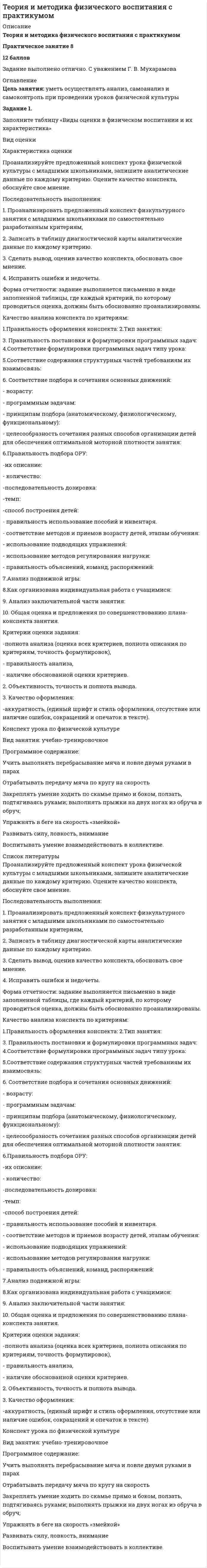 




Описание


Здравствуй, друг! Если нужны ещё контрольные работы или ответы на тесты, пиши в личку. Все контрольные были проверены преподавателями и оценены на положительную оценку в название файла указан процент, НЕ ЗАБУДЬ ОБЯЗАТЕЛЬНО % УДАЛИТЬ ПРИ ЗАГРУЗКЕ ФАЙЛА НА ПОРТАЛ




Оглавление


ТК – 5. Задание
 
Заполните таблицу, указав особенности каждого направления экономической теории.
Таблица 1
 
Параметры Неоклассика Традиционный
институционализм Неоинституционализм Новый
институционализм



            
            
            Заполните следующий текст словами и выражениями, данными в рамке. From the History of Punishment victim; felons; offender; beheading; adultery; pillory; punishment; execution; deliberately; condemned; ancient; medieval; guilty; legal; publicЗаполните таблицу «Виды оценки в физическом воспитании и их характеристика». Вид оценки Характеристика оценки Проанализируйте предложенный конспект урока физической культуры с младшими школьниками, запишите аналитические данные по каждому критерию. Оцените качество конспекта, обоснуйте свое мнениеЗаполните таблицу краткими сведениями об античных философах....Практическая работа 2. РосдистантЗаполните таблицу «Критерии оценивания творческих работ учащихся по изобразительному и декоративно-прикладному искусству»Заполните таблицу, отвечая на следующие вопросы. 1. Какие цели ставило общество перед молодежью в годы социализма и в настоящее время? 2. Каковы были цели, нормы социализации тогда и теперь? 3. Какова роль идеологии в процессе социализации тогда и теперь?Заполните таблицу. Перечислите 6 заболеваний, их причины, возникающие при работе за компьютером, а также профилактические меры, для устранения негативного фактора.Заполните таблицу по видам зарубежных органов внешних сношений. Впишите сначала виды зарубежных органов внешних сношений, а затем конкретные наименования таких органов.Заполните пропуски предлогами.George isn t here … the moment.Заполните пропуски предлогами.Goodbye. See you … FridayЗаполните пропуски предлогами.Goodbye. See you … FridayЗаполните пропуски предлогами. It s 14 June today. My exam is … 28 June.Заполните пропуски предлогами. It s cool … autumn.Заполните пропуски предлогами. It s cool … autumn. Заполните пропуски предлогами. Julia s birthday is … January.