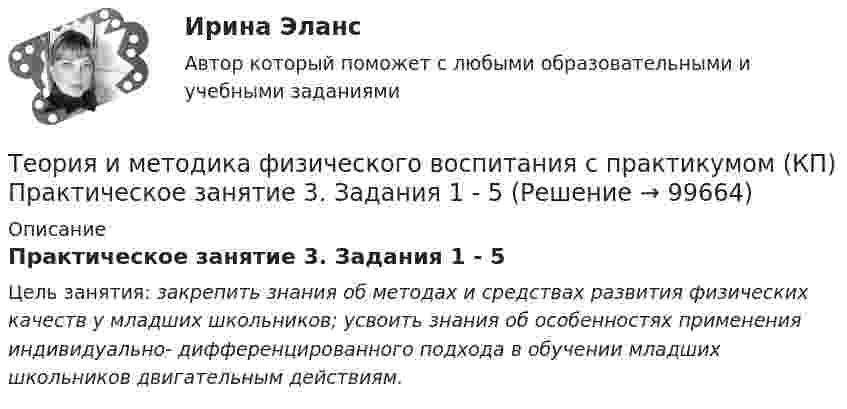      
            Описание
            Практическое занятие 3. Задания 1 - 5Цель занятия: закрепить знания об методах и средствах развития физических качеств у младших школьников; усвоить знания об особенностях применения индивидуально- дифференцированного подхода в обучении младших школьников двигательным действиям.   
            
            
            Теория и методика физического воспитания с практикумом (КП) Практическое занятие 2. Задания 1 - 3, 5, 6Теория и методика физического воспитания с практикумом (КП) Практическое занятие 3. Задания 1 - 5Теория и методика физического воспитания с практикумом (КП) Практическое занятие 4. Задания 2 - 5Теория и методика физического воспитания с практикумом НСПК ПНК Тестовые вопросы к разделу 1Теория и методика физического воспитания с практикумом НСПК ПНК Тестовые вопросы к разделу 2Теория и методика физического воспитания с практикумом НСПК ПНК Тестовые вопросы к разделу 3Теория и методика физического воспитания с практикумом НСПК ПНК Тестовые вопросы к разделу 4Теория и методика социальной работы 2023 (СР) тест 4Теория и методика социальной работы 2023 (СР) тест 5Теория и методика физического воспитания с практикумом 2023 (ПНК) Практическое занятие 1. Задания 1 - 6Теория и методика физического воспитания с практикумом 2023 (ПНК) Практическое занятие 2. Задания 1 - 3, 5, 6Теория и методика физического воспитания с практикумом 2023 (ПНК) Практическое занятие 3. Задания 1 - 5Теория и методика физического воспитания с практикумом 2023 (ПНК) Практическое занятие 4. Задания 2 - 5Теория и методика физического воспитания с практикумом Итоговое тестирование
