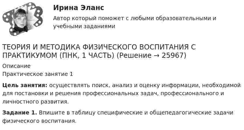      
          Описание
          	Практическое занятие 1  Цель занятия: осуществлять поиск, анализ и оценку информации, необходимой для постановки и решения профессиональных задач, профессионального и личностного развития.  Задание 1. Впишите в таблицу специфические и общепедагогические задачи физического воспитания.  
            
            
            Теория и методика физического воспитания с практикумом (ПНК, 1 часть)ТЕОРИЯ И МЕТОДИКА ФИЗИЧЕСКОГО ВОСПИТАНИЯ С ПРАКТИКУМОМ (ПНК, 1 ЧАСТЬ)Теория и методика физического воспитания с практикумом (ПНК, 1 часть). Практическое занятие 1. Задание 1-6Теория и методика физического воспитания с практикумом (ПНК, 1 часть) Практическое занятие 1. Задания 1 - 6Теория и методика физического воспитания с практикумом (ПНК, 1 часть) Практическое занятие 2. Задания 1 - 3, 5, 6Теория и методика физического воспитания с практикумом (ПНК, 1 часть). Практическое занятие 2. Задания 1-3, 5,6 Теория и методика физического воспитания с практикумом (ПНК, 1 часть) Тест № 1 НСПКТеория и методика физического воспитания с практикумом (ПНК, 1 часть)Теория и методика физического воспитания с практикумом (ПНК, 1 часть)Теория и методика физического воспитания с практикумом (ПНК, 1 часть)Теория и методика физического воспитания с практикумом (ПНК, 1 часть)Теория и методика физического воспитания с практикумом (ПНК, 1 часть)Теория и методика физического воспитания с практикумом (ПНК, 1 часть)Теория и методика физического воспитания с практикумом (ПНК, 1 часть)