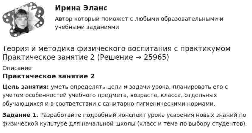      
          Описание
          	Практическое занятие 2  Цель занятия: уметь определять цели и задачи урока, планировать его с учетом особенностей учебного предмета, возраста, класса, отдельных обучающихся и в соответствии с санитарно-гигиеническими нормами. Задание 1. Разработайте подробный конспект урока усвоения новых знаний по физической культуре для начальной школы (класс и тема по выбору студентов).  
            
            
            Теория и методика физического воспитания с практикумом Практическое занятие 1. Задания 1 - 6Теория и методика физического воспитания с практикумом Практическое занятие 2Теория и методика физического воспитания с практикумом Практическое занятие 2. Задания 1 - 3, 5, 6Теория и методика физического воспитания с практикумом Практическое занятие 3Теория и методика физического воспитания с практикумом Практическое занятие 3. Задания 1 - 6Теория и методика физического воспитания с практикумом Практическое занятие 4. Задания 2 - 5Теория и методика физического воспитания с практикумом Практическое занятие 5Теория и методика физического воспитания с практикумом (ПНК, 2 часть)Теория и методика физического воспитания с практикумом (ПНК, 2 часть)Теория и методика физического воспитания с практикумом (ПНК, 2 часть) КомплексТеория и методика физического воспитания с практикумом (ПНК, 2 часть) Практическое занятие 3. Задания 1 - 6Теория и методика физического воспитания с практикумом (ПНК, 2 часть) Практическое занятие 4. Задания 2 - 5Теория и методика физического воспитания с практикумом (ПНК, 2 часть) Практическое занятие 5Теория и методика физического воспитания с практикумом (ПНК, 2 часть) Тест №3