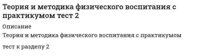    
          Описание
          Сдано на 83 балла из 100 Хорошо 
          Оглавление
          Наука о природных причинах и географически детерминированных тенденциях политического развития и экспансии государств - это ... Период российской истории, сопровождавшийся частыми государственными переворотами и делегированием власти лицам, приближенным к монарху, назывался ... Прогноз поступлений и выплат бюджета - это . В ведении органов местного самоуправления находятся вопросы ...наименования муниципального образованияведения местного бюджетаназначения дат выборов в представительный орган субъекта Россииформирования устава муниципального образованиянеобходимости наличия должности главы муниципального образования Просвещенным абсолютизмом назывался период правления ...Петра IЕкатерины IIПавлаАлександра I К принципам организации муниципального самоуправления относятся …децентрализацияавтономияучастие населениятерриториальностьПод принципом разделения властей понимается …разделение ветвей власти на законодательную, судебную и исполнительнуюпроцесс демократизации в европейских государствах, начавшийся в эпоху демократических революцийнедопущение совмещения предпринимательской деятельности и службы в государственных учреждениях Избирательный порядок формирования органов местного самоуправления в СССР был возвращен в ... году1918193619531990 В терминах гражданского общества под «третьим сектором» понимают ...государствообщественные объединенияпроизводственный сектор Специализированные суды (помимо конституционного, уголовных и арбитражных) существуют в таких странах, какСШАВеликобританияФранцияГермания Признаками публичной администрации являются ...подчинение политической властипринадлежность к уровню местного самоуправленияобеспечение применения и исполнения нормативных актовформирование органов власти путем прямых выборовналичие прерогатив публичной властинепосредственное подчинение главе государства Правительство утверждает проект бюджета на следующий год в срок до ...1 июня15 августа1 сентября В Шанхайской организации сотрудничества (ШОС), помимо стран - участниц СНГ, присутствует также ...МонголияКитайИран ... члены органов законодательной власти имеют право на непосредственное рассмотрение судебных делВ СШАВ ВеликобританииВо ФранцииВ Германии Этапы экономической интеграции располагаются в следующей последовательности:Тип ответа: Сортировка1           Содружество Независимых Государств2           Евразийское экономическое сообщество (ЕврАзЭС)3           Таможенный союз4           Единое экономическое пространство5           Евразийский экономический союз (ЕАЭС) Федеральный закон об отчете об исполнении бюджета принимается в срок до …1 августа1 сентября1 октября Согласно Конституции РФ «Россия есть демократическое федеративное правовое государство с... формой правления»республиканскойСреди государств и структур, выразивших согласие/желание на создание зоны свободной торговли с ЕАЭС, могут быть названы...МароккоСирияРеспублика КореяЕвропейский союзИзраиль Установите соответствие между этапами доработки проекта бюджета и его чтениями в Государственной думепервое чтение утверждение основных характеристик бюджетавторое чтение утверждение администраторов доходов и расходов, источников финансирования дефицита бюджета, детализация бюджетных ассигнованийтретье чтение утверждение ведомственной структуры расходов Действительными отличиями демократического государственного устройства от авторитарного являются ...Тип ответа: Множественный выборактивное вовлечение различных слоев общества в формирование политического курсафедеративное устройствоналичие Конституционного суда или его аналоганаличие представительства в международных межгосударственных учрежденияхвозможность законодательной власти быть независимой от исполнительной власти Для того чтобы в местном муниципалитете мог быть избран представительный орган, минимальная численность населения в населенном пункте должна составлять ... человек30100100010000 Административная деятельность впервые начала отделяться от политического управления …в период освободительных революций (1840-е гг.)в период демократических революций (XX в.)в период буржуазных революций (с XVIII в.)в эпоху абсолютизма (XVII в.)К функциям законодательной власти относятся ...представительствонормотворчествоправоохранениеконтролирующая функциянепосредственное исполнение в государственном управлениисудебное производство Государственное управление в период СССР сопровождалось ...фактическим слиянием ветвей властиоднопартийной системой управлениярепрессивным характером взаимодействия с противниками политической системыотказом от реформирования местного самоуправления Наибольший теоретический вклад в идею обособления административного управления внесли сторонники ...теории общественного договоратеории сравнительных преимуществкоммунистической теориитеории анархизма В состав Евразийского экономического союза (ЕАЭС) входят …КиргизияКазахстанБелоруссияТаджикистанРоссияАрменияУкраинаНижеперечисленные события происходили в следующей последовательности:Тип ответа: Сортировка1           выход РСФСР из СССР2           августовский путч3           конституционный кризис (противостояние Президента и Госсовета РФ)4           принятие Конституции РФ Принципами государственного управления в демократических государствах являются ...законностьгарантия прав граждан на социальные услугиприоритет прав и свобод человека и гражданинаразделение властейрегламентация деятельности госорганов и госслужащихпрямая демократия Способы рекрутирования элит от более демократичных к менее демократичным располагаются в следующей последовательности:1 наследование        2 выборы      3 аукцион     4 назначение  В узком смысле классификация институтов гражданского общества включает ...партииСМИобщественные объединениясемьирелигиозные объединения 
          Список литературы
           Тема 1. Введение в предмет государственного управленияТема 2. История государственного управления в РоссииТема 3. Принцип разделения властей (Три направления государственной власти)Тема 4. Школы государственного управленияТема 5. Политика в государственном управленииТема 6. Администрирование в государственном управленииТема 7. Муниципальное управление и самоуправлениеТема 8. Государство и коммерческий сектор (Партнёрство государства и коммерческого сектора)Тема 9. Гражданское обществоТема 10. Бюджетная система государства (Финансово- экономические основы государственного управления)Тема 11. Зарубежная практика государственного управления (Региональная практика государственного управления)Тема 12. Взаимодействие на межгосударственном уровне
            
            
            Теория и механизмы современного государственного управления (Ответы Синергия) Тест 2021Теория и механизмы современного государственного управления.Тест Синергия 2020г. на 100балловТеория и механизмы современного государственного управления (тест с ответами Синергия)Теория информационных процессов и систем 2 семестр «Синергия» МФПУТеория информационных процессов и систем ответв на тесты по синергия Теория информационных процессов и систем Ответы 77 баллов (Тесты Синергия) Теория информационных процессов и систем (Ответы 90 баллов) Тест СинергияТеория игр (тест с ответами) «Синергия».Теория игр. Тест с ответами Синергия. Теория игр (тест с ответами «Синергия»).. 2Теория и методика развития дошкольника Тест Синергия 70 вопросовТеория и методика развития дошкольника (тест с ответами Синергия)Теория и методика развития речиТеория и методика физического воспитания с практикумом тест1
