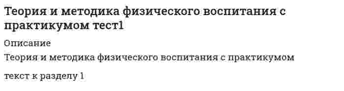     
          Описание
          Теория и методика физического воспитания с практикумомтест к разделу 2  
            
            
            Теория и методика физического воспитания с практикумом тест 2Теория и механизмы современного государственного управления (Ответы Синергия) Тест 2021Теория и механизмы современного государственного управления.Тест Синергия 2020г. на 100балловТеория и механизмы современного государственного управления (тест с ответами Синергия)Теория информационных процессов и систем 2 семестр «Синергия» МФПУТеория информационных процессов и систем ответв на тесты по синергия Теория информационных процессов и систем Ответы 77 баллов (Тесты Синергия) Теория игр (тест с ответами Синергия)Теория игр (тест с ответами) «Синергия».Теория игр. Тест с ответами Синергия. Теория игр (тест с ответами «Синергия»).. 2Теория и методика развития дошкольника Тест Синергия 70 вопросовТеория и методика развития дошкольника (тест с ответами Синергия)Теория и методика развития речи