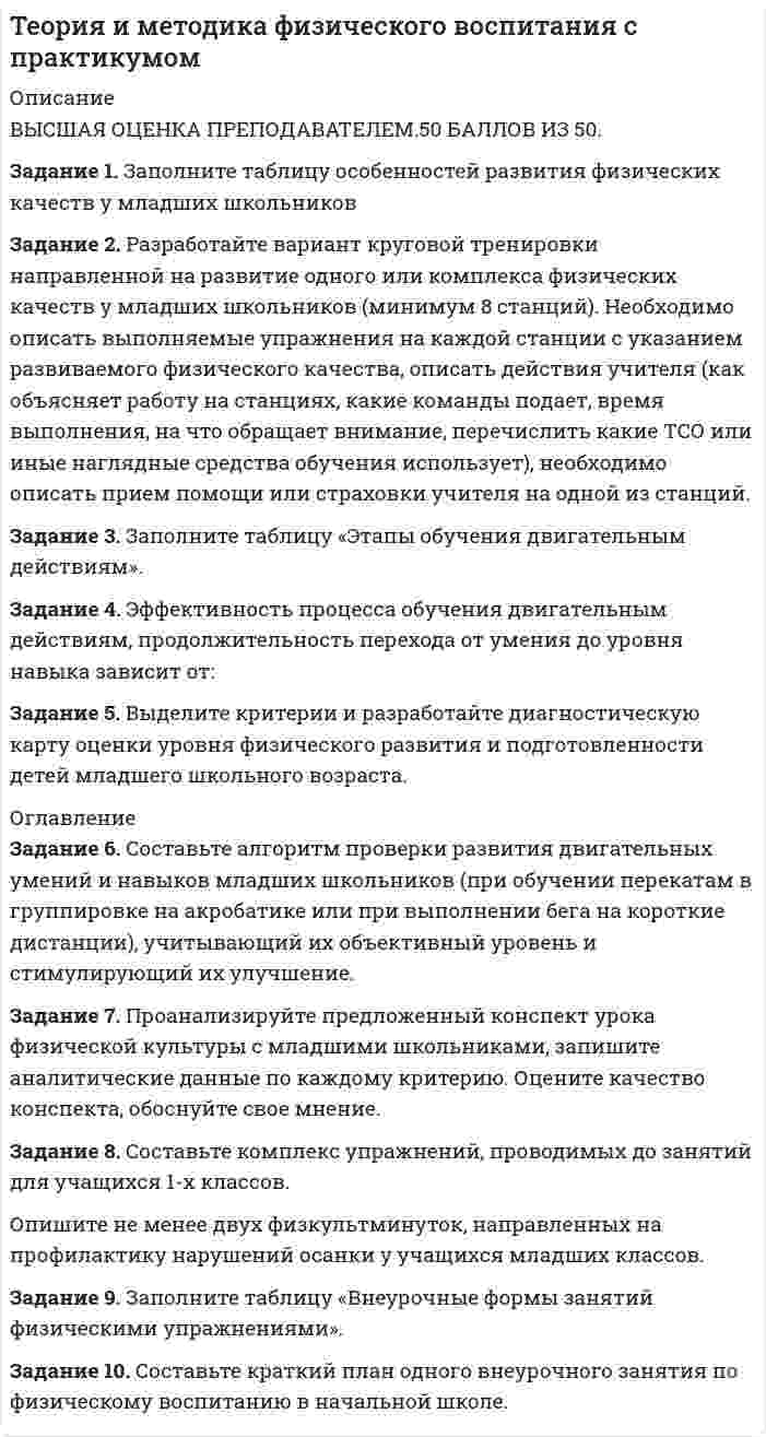 




Описание


Задание 2. Расставьте ударения в словах. В затруднительных случаях обращайтесь к словарям.
 
а) агент, аналог, аргумент, алфавит, алкоголь, арест, бензопровод, боязнь, вербовщик, верование, вечеря, визави, генезис, диспансер, докумЕент, добыча, договор, досуг, духовник, жалюзи, жерло, завсегдатай, заговор, заказник, знамение, знахарь, значимость, индустрия, каталог, квартал, кулинария, кладовая, ломота, крашение, маркетинг, мышление, немота, обеспечение, озвучение, ознакомление, столяр, украинец, приданое, симметрия, отрочество, отсвет, процент, псевдоним, пуловер, ремень, селянин, таможня, танцовщик, упрочение, факсимиле, щавель, электропривод;
 
б) августовский, валовой, грошовый, грушевый, губчатый, домовая, единовременный, избалованный, красивее, кухонный, килограммовый, оптовый, переходный, погнутый, примкнутый, сливовый, тигровый, титульный, избалованный, премированный, подростковый;
 
в) вчистую, завидно, задолго, издавна, издалека, издали, издревле, изредка, искони, исконно, наверх, втридорога;
 
г) балансировать, баллотировать, баловать, избаловать, бередить, взбодрить, закупорить, звонить, кашлянуть, копировать, маркировать, обезуметь, облегчить, песневеть, подбодрить, принудить, принять, присовокупить, премировать, пломбировать, рассердиться, убыстрить, уведомить, упомянуть, усугубить, формировать, черпать.



            
            
            Задание 2 При построении регрессионной зависимости некоторого результативного признака на 8 факторов по 25 измерениям коэффициент детерминации составил 0,736. После исключения 3 факторов коэффициент детерминации уменьшился до 0,584. Обоснованно ли было принятое решение на уровне значимости 0,05?Задание 2. Разработайте вариант круговой тренировки направленной на развитие одного или комплекса физических качеств у младших школьников (минимум 8 станций). Необходимо описать выполняемые упражнения на каждой станции с указанием развиваемого физического качества, описать действия учителя (как объясняет работу на станциях, какие команды подает, время выполнения, на что обращает внимание, перечислить какие ТСО или иные наглядные средства обучения использует), необходимо описать прием помощи или страховки учителя на одной из станций.Задание 2. Разработайте конспект урока математики (тип урока, тема, класс по выбору с 1-4) с использованием методов и средств для развития алгоритмического мышления младших школьников при изучении математики.Задание 2 Разработка базы данных «Оказание услуг в автосервисе» в программе MS Access. Автосервис Отчет , база данных и расчёты в exel прилагаются... Оглавление ФДО ТУСУР Основы информационных технологий КР № 2 вариант 25 по УМП А. И. ИсаковойЗадание 2. Расставьте ударения в словах. В затруднительных случаях обращайтесь к словарям. а) агент, аналог, аргумент, алфавит, алкоголь, арест, бензопровод, боязнь, вербовщик, верование, вечеря, визави, генезис, диспансер, докумЕент, добыча, договор, досуг, духовник, жалюзи,Задание 2 Рассчитайте постоянные (FC), переменные (VC), предельные (MC), средние общие (ATC), средние постоянные (AFC) и средние переменные издержки (AVC). На основании полученных расчетов заполните таблицу 2.Задание 2 Решите задачу. В ходе допроса свидетель Грачев сообщил, что учредительные документы, печати и договоры ООО «Якорь», представляющие значение для установления обстоятельств, имеющих доказательственное значение по делу, он передал адвокату Макарову – защитнику Свиркина (обвиняемого в совершении преступления).Задание 2 По результатам группировки (задание №1) рассчитайте среднее значение факторного признака, а также проведите расчет структурных средних величин (моды и медианы). Сделайте выводы.Задание 2. Последовательность работ проекта описывается сетевым графиком: Найти критический путь при условии, что длительности работ заданы вариантом: 1 2 3 4 5 6 7 8 9 10 11 12 13 14 15Задание 2 Построить линии уровня целевой функции Задачи Линейного Программирования и вектор, показывающий направление роста целевой функции (отдельно для целевых функций из №3-а и №3-б).Задание 2 по ТНКЗадание 2 по философии (СибУПК) Вариант 1 Оценка: отличноЗадание 2. Почему гранулированную щелочь NaOH рекомендуется хранить в пластиковых герметично закрытых банках? Как относится NaOH к: а) газу CO2 (из воздуха); б) влаге воздуха; в) оксиду кремния (IV) в составе стекла? Задание 2, Право социального обеспечения