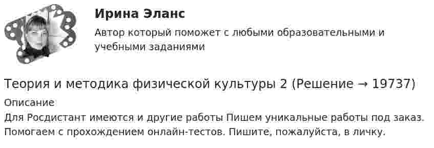      
          Описание
          Для Росдистант имеются и другие работы Пишем уникальные работы под заказ. Помогаем с прохождением онлайн-тестов. Пишите, пожалуйста, в личку.  
            
            
            Теория и методика физической культуры 2Теория и методика физической культуры 2Теория и методика физической культуры 2Теория и методика физической культуры 2Теория и методика физической культуры 2. Практическое задание. РосдистантТеория и методика физической культуры и спорта (кроссворд)  НСПКТеория и методика физической культуры и спорта Практическое задание 2 Теория и методика физического воспитания с практикумом Практическое занятие 3Теория и методика физического воспитания с практикумом Практическое занятие 3. Задания 1 - 6Теория и методика физического воспитания с практикумом Практическое занятие 4. Задания 2 - 5Теория и методика физического воспитания с практикумом Практическое занятие 5Теория и методика физического воспитания с практикумом. Практическое занятие 5Теория и методика физического воспитания с практикумом Тестовые вопросы к разделу 2Теория и методика физического воспитания с практикумом Тестовые вопросы к разделу 3