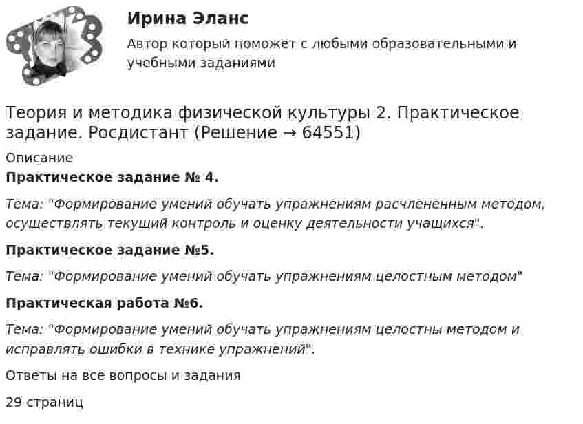      
            Описание
            Практическое задание № 4.Тема: Формирование умений обучать упражнениям расчлененным методом, осуществлять текущий контроль и оценку деятельности учащихся.Практическое задание №5. Тема: Формирование умений обучать упражнениям целостным методомПрактическая работа №6.Тема: Формирование умений обучать упражнениям целостны методом и исправлять ошибки в технике упражнений.Ответы на все вопросы и задания29 страниц   
            
            
            Теория и методика физической культуры 2Теория и методика физической культуры 2. Практическое задание. РосдистантТеория и методика физической культуры и спорта (кроссворд)  НСПКТеория и методика физической культуры и спорта Практическое задание 2 Теория и методика физической культуры и спорта  ТЕСТ-1Теория и методика физической культуры и спорта  ТЕСТ-10Теория и методика физической культуры и спорта  ТЕСТ-2Теория и методика физического воспитания с практикумом Практическое занятие 5Теория и методика физического воспитания с практикумом. Практическое занятие 5Теория и методика физического воспитания с практикумом Тестовые вопросы к разделу 2Теория и методика физического воспитания с практикумом Тестовые вопросы к разделу 3Теория и методика физического воспитания с практикумом Тестовые вопросы к разделу 4Теория и методика физической культуры 2Теория и методика физической культуры 2