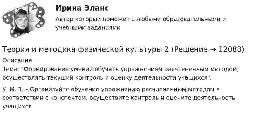      
          Описание
          Тема: Формирование умений обучать упражнениям расчлененным методом, осуществлять текущий контроль и оценку деятельности учащихся.У. М. 3. – Организуйте обучение упражнению расчлененным методом в соответствии с конспектом, осуществите контроль и оцените деятельность учащихся.  
            
            
            Теория и методика физической культуры 2Теория и методика физической культуры 2Теория и методика физической культуры 2. Практическое задание. РосдистантТеория и методика физической культуры и спорта (кроссворд)  НСПКТеория и методика физической культуры и спорта Практическое задание 2 Теория и методика физической культуры и спорта  ТЕСТ-1Теория и методика физической культуры и спорта  ТЕСТ-10Теория и методика физического воспитания с практикумом Практическое занятие 4. Задания 2 - 5Теория и методика физического воспитания с практикумом Практическое занятие 5Теория и методика физического воспитания с практикумом. Практическое занятие 5Теория и методика физического воспитания с практикумом Тестовые вопросы к разделу 2Теория и методика физического воспитания с практикумом Тестовые вопросы к разделу 3Теория и методика физического воспитания с практикумом Тестовые вопросы к разделу 4Теория и методика физической культуры 2