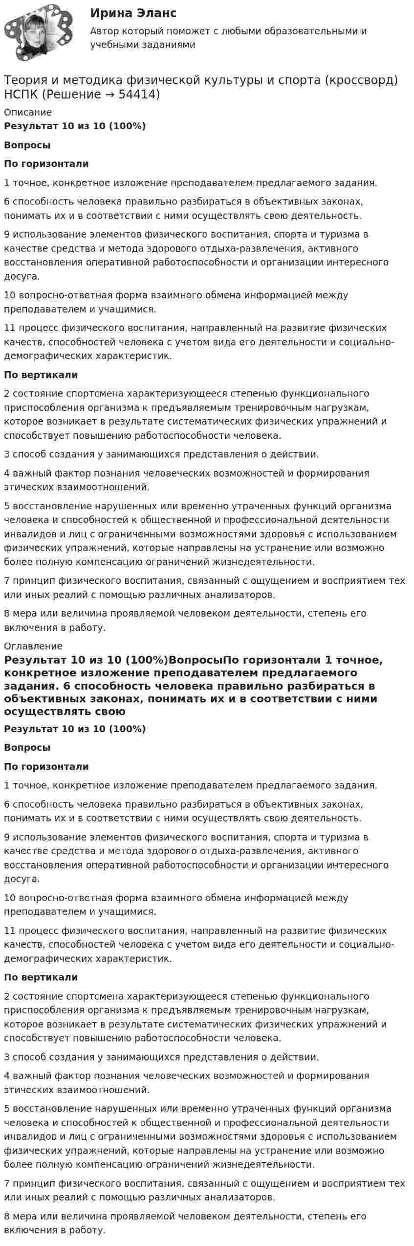      
            Описание
            Результат 10 из 10 (100%)ВопросыПо горизонтали 1 точное, конкретное изложение преподавателем предлагаемого задания. 6 способность человека правильно разбираться в объективных законах, понимать их и в соответствии с ними осуществлять свою деятельность. 9 использование элементов физического воспитания, спорта и туризма в качестве средства и метода здорового отдыха-развлечения, активного восстановления оперативной работоспособности и организации интересного досуга. 10 вопросно-ответная форма взаимного обмена информацией между преподавателем и учащимися. 11 процесс физического воспитания, направленный на развитие физических качеств, способностей человека с учетом вида его деятельности и социально-демографических характеристик. По вертикали 2 состояние спортсмена характеризующееся степенью функционального приспособления организма к предъявляемым тренировочным нагрузкам, которое возникает в результате систематических физических упражнений и способствует повышению работоспособности человека. 3 способ создания у занимающихся представления о действии. 4 важный фактор познания человеческих возможностей и формирования этических взаимоотношений. 5 восстановление нарушенных или временно утраченных функций организма человека и способностей к общественной и профессиональной деятельности инвалидов и лиц с ограниченными возможностями здоровья с использованием физических упражнений, которые направлены на устранение или возможно более полную компенсацию ограничений жизнедеятельности. 7 принцип физического воспитания, связанный с ощущением и восприятием тех или иных реалий с помощью различных анализаторов. 8 мера или величина проявляемой человеком деятельности, степень его включения в работу. 
            Оглавление
            Результат 10 из 10 (100%)ВопросыПо горизонтали 1 точное, конкретное изложение преподавателем предлагаемого задания. 6 способность человека правильно разбираться в объективных законах, понимать их и в соответствии с ними осуществлять свою деятельность. 9 использование элементов физического воспитания, спорта и туризма в качестве средства и метода здорового отдыха-развлечения, активного восстановления оперативной работоспособности и организации интересного досуга. 10 вопросно-ответная форма взаимного обмена информацией между преподавателем и учащимися. 11 процесс физического воспитания, направленный на развитие физических качеств, способностей человека с учетом вида его деятельности и социально-демографических характеристик. По вертикали 2 состояние спортсмена характеризующееся степенью функционального приспособления организма к предъявляемым тренировочным нагрузкам, которое возникает в результате систематических физических упражнений и способствует повышению работоспособности человека. 3 способ создания у занимающихся представления о действии. 4 важный фактор познания человеческих возможностей и формирования этических взаимоотношений. 5 восстановление нарушенных или временно утраченных функций организма человека и способностей к общественной и профессиональной деятельности инвалидов и лиц с ограниченными возможностями здоровья с использованием физических упражнений, которые направлены на устранение или возможно более полную компенсацию ограничений жизнедеятельности. 7 принцип физического воспитания, связанный с ощущением и восприятием тех или иных реалий с помощью различных анализаторов. 8 мера или величина проявляемой человеком деятельности, степень его включения в работу. 
            
            
            Теория и методика физической культуры 2. Практическое задание. РосдистантТеория и методика физической культуры и спорта (кроссворд)  НСПКТеория и методика физической культуры и спорта Практическое задание 2 Теория и методика физической культуры и спорта  ТЕСТ-1Теория и методика физической культуры и спорта  ТЕСТ-10Теория и методика физической культуры и спорта  ТЕСТ-2Теория и методика физической культуры и спорта  ТЕСТ-3Теория и методика физического воспитания с практикумом. Практическое занятие 5Теория и методика физического воспитания с практикумом Тестовые вопросы к разделу 2Теория и методика физического воспитания с практикумом Тестовые вопросы к разделу 3Теория и методика физического воспитания с практикумом Тестовые вопросы к разделу 4Теория и методика физической культуры 2Теория и методика физической культуры 2Теория и методика физической культуры 2