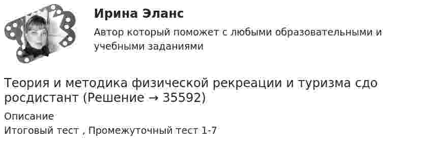      
          Описание
          Итоговый тест , Промежуточный тест 1-7  
            
            
            Теория и методика физической рекреации и туризма Теория и методика физической рекреации и туризма сдо росдистантТеория и методика экологического образования дошкольников (ДО)Теория и методика экологического образования дошкольников (ДО)Теория и методика экологического образования дошкольников (ДО)Теория и методика экологического образования дошкольников (ДО)Теория и методика экологического образования дошкольников (ДО)Теория и методика физической культуры и спорта  ТЕСТ-3Теория и методика физической культуры и спорта  ТЕСТ-4Теория и методика физической культуры и спорта ТЕСТ-5 Теория и методика физической культуры и спорта ТЕСТ-6Теория и методика физической культуры и спорта  ТЕСТ-7Теория и методика физической культуры и спорта  ТЕСТ-8Теория и методика физической культуры и спорта  ТЕСТ-9