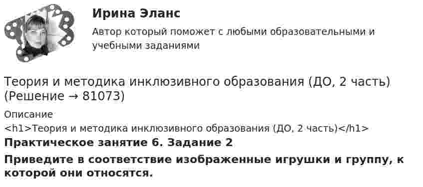      
            Описание
            <h1>Теория и методика инклюзивного образования (ДО, 2 часть)</h1>Практическое занятие 6. Задание 2Приведите в соответствие изображенные игрушки и группу, к которой они относятся.   
            
            
            Теория и методика инклюзивного образования (ДО, 2 часть)Теория и методика инклюзивного образования (ДО, 2 часть)Теория и методика инклюзивного образования (ДО, 2 часть)Теория и методика инклюзивного образования (ДО, 2 часть)Теория и методика инклюзивного образования (ДО, 2 часть)Теория и методика инклюзивного образования (ДО, 2 часть)Теория и методика инклюзивного образования (ДО, 2 часть)Теория и методика инклюзивного образования (ДО, 2 часть)Теория и методика инклюзивного образования (ДО, 2 часть)Теория и методика инклюзивного образования (ДО, 2 часть)Теория и методика инклюзивного образования (ДО, 2 часть)Теория и методика инклюзивного образования (ДО, 2 часть)Теория и методика инклюзивного образования (ДО, 2 часть)Теория и методика инклюзивного образования (ДО, 2 часть)