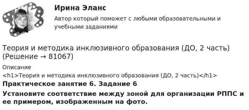      
            Описание
            <h1>Теория и методика инклюзивного образования (ДО, 2 часть)</h1>Практическое занятие 6. Задание 6Установите соответствие между зоной для организации РППС и ее примером, изображенным на фото.   
            
            
            Теория и методика инклюзивного образования (ДО, 2 часть)Теория и методика инклюзивного образования (ДО, 2 часть)Теория и методика инклюзивного образования (ДО, 2 часть)Теория и методика инклюзивного образования (ДО, 2 часть)Теория и методика инклюзивного образования (ДО, 2 часть)Теория и методика инклюзивного образования (ДО, 2 часть)Теория и методика инклюзивного образования (ДО, 2 часть)Теория и методика инклюзивного образования (ДО, 2 часть)Теория и методика инклюзивного образования (ДО, 2 часть)Теория и методика инклюзивного образования (ДО, 2 часть)Теория и методика инклюзивного образования (ДО, 2 часть)Теория и методика инклюзивного образования (ДО, 2 часть)Теория и методика инклюзивного образования (ДО, 2 часть)Теория и методика инклюзивного образования (ДО, 2 часть)