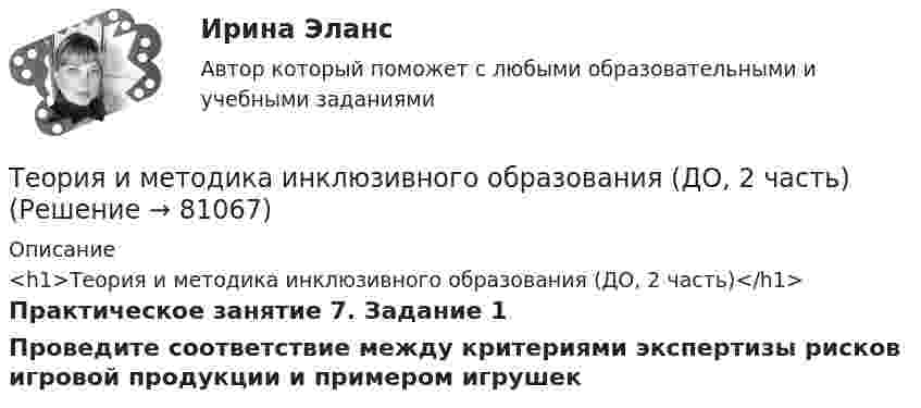      
            Описание
            <h1>Теория и методика инклюзивного образования (ДО, 2 часть)</h1>Практическое занятие 7. Задание 1Проведите соответствие между критериями экспертизы рисков игровой продукции и примером игрушек   
            
            
            Теория и методика инклюзивного образования (ДО, 2 часть)Теория и методика инклюзивного образования (ДО, 2 часть)Теория и методика инклюзивного образования (ДО, 2 часть)Теория и методика инклюзивного образования (ДО, 2 часть)Теория и методика инклюзивного образования (ДО, 2 часть)Теория и методика инклюзивного образования (ДО, 2 часть)ТЕОРИЯ И МЕТОДИКА ИНКЛЮЗИВНОГО ОБРАЗОВАНИЯ (ДО, 2 ЧАСТЬ)Теория и методика инклюзивного образования (ДО, 2 часть)Теория и методика инклюзивного образования (ДО, 2 часть)Теория и методика инклюзивного образования (ДО, 2 часть)Теория и методика инклюзивного образования (ДО, 2 часть)Теория и методика инклюзивного образования (ДО, 2 часть)Теория и методика инклюзивного образования (ДО, 2 часть)Теория и методика инклюзивного образования (ДО, 2 часть)