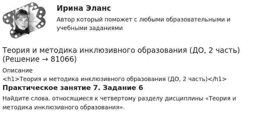      
            Описание
            <h1>Теория и методика инклюзивного образования (ДО, 2 часть)</h1>Практическое занятие 7. Задание 6Найдите слова, относящиеся к четвертому разделу дисциплины «Теория и методика инклюзивного образования».   
            
            
            Теория и методика инклюзивного образования (ДО, 2 часть)Теория и методика инклюзивного образования (ДО, 2 часть)Теория и методика инклюзивного образования (ДО, 2 часть)Теория и методика инклюзивного образования (ДО, 2 часть)Теория и методика инклюзивного образования (ДО, 2 часть)Теория и методика инклюзивного образования (ДО, 2 часть)Теория и методика инклюзивного образования (ДО, 2 часть)Теория и методика инклюзивного образования (ДО, 1 часть)Теория и методика инклюзивного образования (ДО, 1 часть)Теория и методика инклюзивного образования (ДО, 1 часть)Теория и методика инклюзивного образования (ДО, 1 часть)Теория и методика инклюзивного образования (ДО, 1 часть) Практическое занятие 1  НСПКТеория и методика инклюзивного образования (ДО, 2 частьТеория и методика инклюзивного образования (ДО, 2 часть)