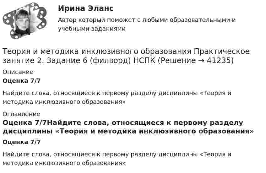      
          Описание
          Оценка  7/7 Найдите слова, относящиеся к первому разделу дисциплины «Теория и методика инклюзивного образования» 
          Оглавление
          Оценка  7/7Найдите слова, относящиеся к первому разделу дисциплины «Теория и методика инклюзивного образования» 
            
            
            Теория и методика инклюзивного образования Практическое занятие 1  НСПКТеория и методика инклюзивного образования  Практическое занятие 2. Задание 6 (филворд)  НСПКТеория и методика инклюзивного образования Практическое занятие 2. Задания 1-5 НСПКТеория и методика инклюзивного образования   Практическое занятие 6  НСПКТеория и методика математического развитияТеория и методика математического развитияТеория и методика математического развитияТеория и методика инклюзивного образования (ПНК, ПДО, 2 часть) Практическое занятие 6Теория и методика инклюзивного образования (ПНК, ПДО, 2 часть) Практическое занятие 6Теория и методика инклюзивного образования (ПНК, ПДО, 2 часть) Практическое занятие 7Теория и методика инклюзивного образования (ПНК, ПДО, 2 часть) Практическое занятие 9. Задание 6Теория и методика инклюзивного образования (ПНК, ПДО, 2 часть) Практическое занятие 9. Задание 6Теория и методика инклюзивного образования (ПНК, ПДО, 2 часть) Тестовые вопросы к разделу 5Теория и методика инклюзивного образования (ПНК, ПДО, 2 часть) Тестовые вопросы к разделу 6