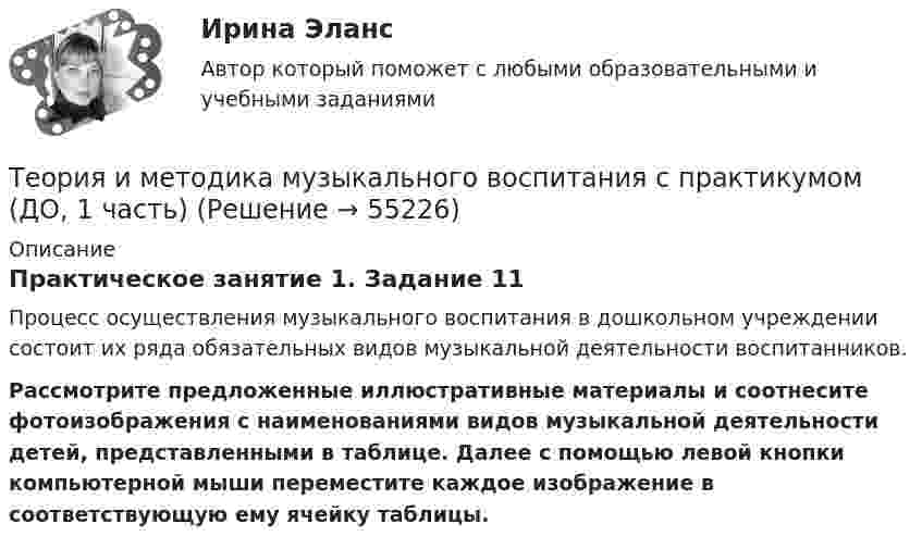      
            Описание
            Практическое занятие 1. Задание 11  Процесс осуществления музыкального воспитания в дошкольном учреждении состоит их ряда обязательных видов музыкальной деятельности воспитанников.   Рассмотрите предложенные иллюстративные материалы и соотнесите фотоизображения с наименованиями видов музыкальной деятельности детей, представленными в таблице. Далее с помощью левой кнопки компьютерной мыши переместите каждое изображение в соответствующую ему ячейку таблицы.   
            
            
            Теория и методика музыкального воспитания с практикумом (ДО, 1 часть)Теория и методика музыкального воспитания с практикумом (ДО, 1 часть)Теория и методика музыкального воспитания с практикумом (ДО, 1 часть)Теория и методика музыкального воспитания с практикумом (ДО, 1 часть) Практическое занятие 2. Задания 1-3,6,8-9Теория и методика музыкального воспитания с практикумом (ДО, 1 часть) Тестовые вопросы к разделу 1Теория и методика музыкального воспитания с практикумом (ДО, 1 часть) Тестовые вопросы к разделу 2Теория и методика музыкального воспитания с практикумом (ДО, 2 часть)Теория и методика музыкального воспитания с практикумом (ДО, 1 часть)Теория и методика музыкального воспитания с практикумом (ДО, 1 часть)Теория и методика музыкального воспитания с практикумом (ДО, 1 часть)Теория и методика музыкального воспитания с практикумом (ДО, 1 часть)Теория и методика музыкального воспитания с практикумом (ДО, 1 часть)Теория и методика музыкального воспитания с практикумом (ДО, 1 часть)Теория и методика музыкального воспитания с практикумом (ДО, 1 часть)