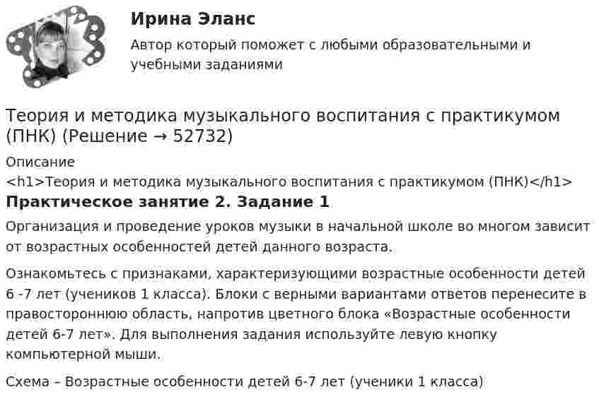      
            Описание
            <h1>Теория и методика музыкального воспитания с практикумом (ПНК)</h1>Практическое занятие 2. Задание 1Организация и проведение уроков музыки в начальной школе во многом зависит от возрастных особенностей детей данного возраста.Ознакомьтесь с признаками, характеризующими возрастные особенности детей 6 -7 лет (учеников 1 класса). Блоки с верными вариантами ответов перенесите в правостороннюю область, напротив цветного блока «Возрастные особенности детей 6-7 лет». Для выполнения задания используйте левую кнопку компьютерной мыши.Схема – Возрастные особенности детей 6-7 лет (ученики 1 класса)  
            
            
            Теория и методика музыкального воспитания с практикумом (ПНК)Теория и методика музыкального воспитания с практикумом (ПНК)Теория и методика музыкального воспитания с практикумом (ПНК)Теория и методика музыкального воспитания с практикумом (ПНК)Теория и методика музыкального воспитания с практикумом (ПНК)Теория и методика музыкального воспитания с практикумом (ПНК)Теория и методика музыкального воспитания с практикумом (ПНК). Комплексная работа Теория и методика музыкального воспитания с практикумом (ПНК)Теория и методика музыкального воспитания с практикумом (ПНК)Теория и методика музыкального воспитания с практикумом (ПНК)Теория и методика музыкального воспитания с практикумом (ПНК)Теория и методика музыкального воспитания с практикумом (ПНК)Теория и методика музыкального воспитания с практикумом (ПНК)Теория и методика музыкального воспитания с практикумом (ПНК)