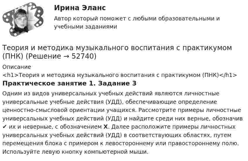      
            Описание
            <h1>Теория и методика музыкального воспитания с практикумом (ПНК)</h1>Практическое занятие 1. Задание 3Одним из видов универсальных учебных действий являются личностные универсальные учебные действия (УДД), обеспечивающие определение ценностно-смысловой ориентации учащихся. Рассмотрите примеры личностные универсальных учебных действий (УДД) и найдите среди них верные, обозначив ✔ их и неверные, с обозначением Х. Далее расположите примеры личностных универсальных учебных действий (УДД) в соответствующих областях, путем перемещения блока с примером к левостороннему или правостороннему полю. Используйте левую кнопку компьютерной мыши.  
            
            
            Теория и методика музыкального воспитания с практикумом (ПНК)Теория и методика музыкального воспитания с практикумом (ПНК)Теория и методика музыкального воспитания с практикумом (ПНК)Теория и методика музыкального воспитания с практикумом (ПНК)Теория и методика музыкального воспитания с практикумом (ПНК)Теория и методика музыкального воспитания с практикумом (ПНК)Теория и методика музыкального воспитания с практикумом (ПНК)Теория и методика музыкального воспитания с практикумом НСПК ПНК Тестовые вопросы к разделу 3Теория и методика музыкального воспитания с практикумом. ПЗ №3Теория и методика музыкального воспитания с практикумом (ПНК)Теория и методика музыкального воспитания с практикумом (ПНК)Теория и методика музыкального воспитания с практикумом (ПНК)Теория и методика музыкального воспитания с практикумом (ПНК)Теория и методика музыкального воспитания с практикумом (ПНК)