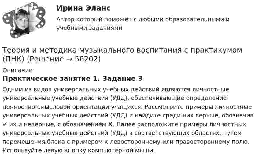      
            Описание
            Практическое занятие 1. Задание 3Одним из видов универсальных учебных действий являются личностные универсальные учебные действия (УДД), обеспечивающие определение ценностно-смысловой ориентации учащихся. Рассмотрите примеры личностные универсальных учебных действий (УДД) и найдите среди них верные, обозначив ✔ их и неверные, с обозначением Х. Далее расположите примеры личностных универсальных учебных действий (УДД) в соответствующих областях, путем перемещения блока с примером к левостороннему или правостороннему полю. Используйте левую кнопку компьютерной мыши.   
            
            
            Теория и методика музыкального воспитания с практикумом (ПНК)Теория и методика музыкального воспитания с практикумом (ПНК)Теория и методика музыкального воспитания с практикумом (ПНК)Теория и методика музыкального воспитания с практикумом (ПНК)Теория и методика музыкального воспитания с практикумом (ПНК)Теория и методика музыкального воспитания с практикумом (ПНК)Теория и методика музыкального воспитания с практикумом (ПНК)Теория и методика музыкального воспитания с практикумом (ПНК)Теория и методика музыкального воспитания с практикумом (ПНК)Теория и методика музыкального воспитания с практикумом (ПНК)Теория и методика музыкального воспитания с практикумом (ПНК)Теория и методика музыкального воспитания с практикумом (ПНК)Теория и методика музыкального воспитания с практикумом (ПНК)Теория и методика музыкального воспитания с практикумом (ПНК)