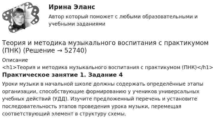      
            Описание
            <h1>Теория и методика музыкального воспитания с практикумом (ПНК)</h1>Практическое занятие 1. Задание 4Уроки музыки в начальной школе должны содержать определённые этапы организации, способствующие формированию у учеников универсальных учебных действий (УДД). Изучите предложенный перечень и установите последовательность этапов проведения урока музыки, перемещая соответствующий элемент в структуру схемы.  
            
            
            Теория и методика музыкального воспитания с практикумом (ПНК)Теория и методика музыкального воспитания с практикумом (ПНК)Теория и методика музыкального воспитания с практикумом (ПНК). Комплексная работа Теория и методика музыкального воспитания с практикумом (ПНК) комплексноеТеория и методика музыкального воспитания с практикумом (ПНК) Комплексное заданиеТеория и методика музыкального воспитания с практикумом ПНК НСПК Практическое занятие 1. Задания 1, 6, 7 (автоматическое)Теория и методика музыкального воспитания с практикумом (ПНК) НСПК Практическое занятие 2. Задания 3, 6, 9, 10, 14, 15, 16Теория и методика музыкального воспитания с практикумом (ПНК)Теория и методика музыкального воспитания с практикумом (ПНК)Теория и методика музыкального воспитания с практикумом (ПНК)Теория и методика музыкального воспитания с практикумом (ПНК)Теория и методика музыкального воспитания с практикумом (ПНК)Теория и методика музыкального воспитания с практикумом (ПНК)Теория и методика музыкального воспитания с практикумом (ПНК)